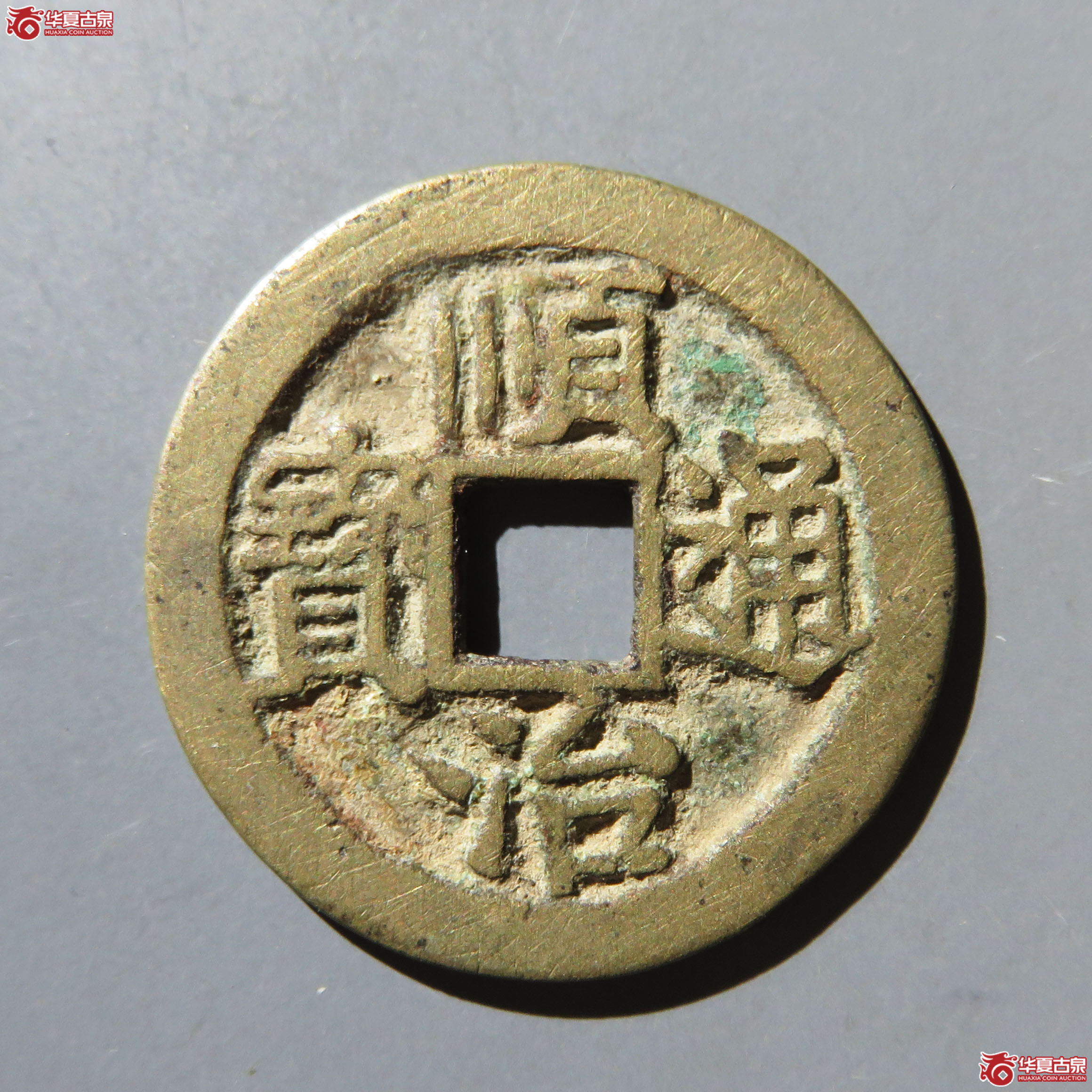 （华夏评级 极美82）顺治通宝背上荆成交图