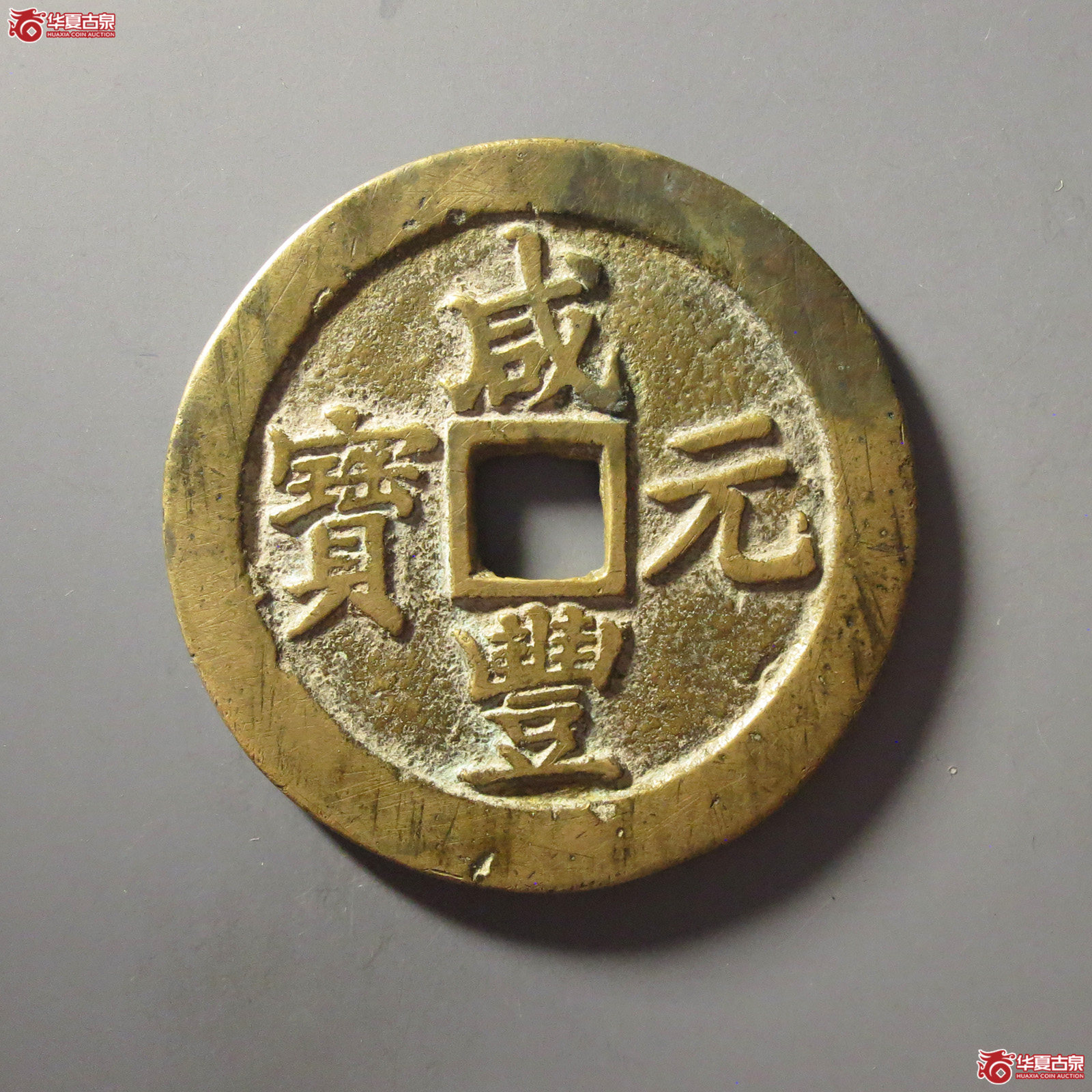 (华夏评级 极美82)咸丰元宝宝苏当百勾咸成交图