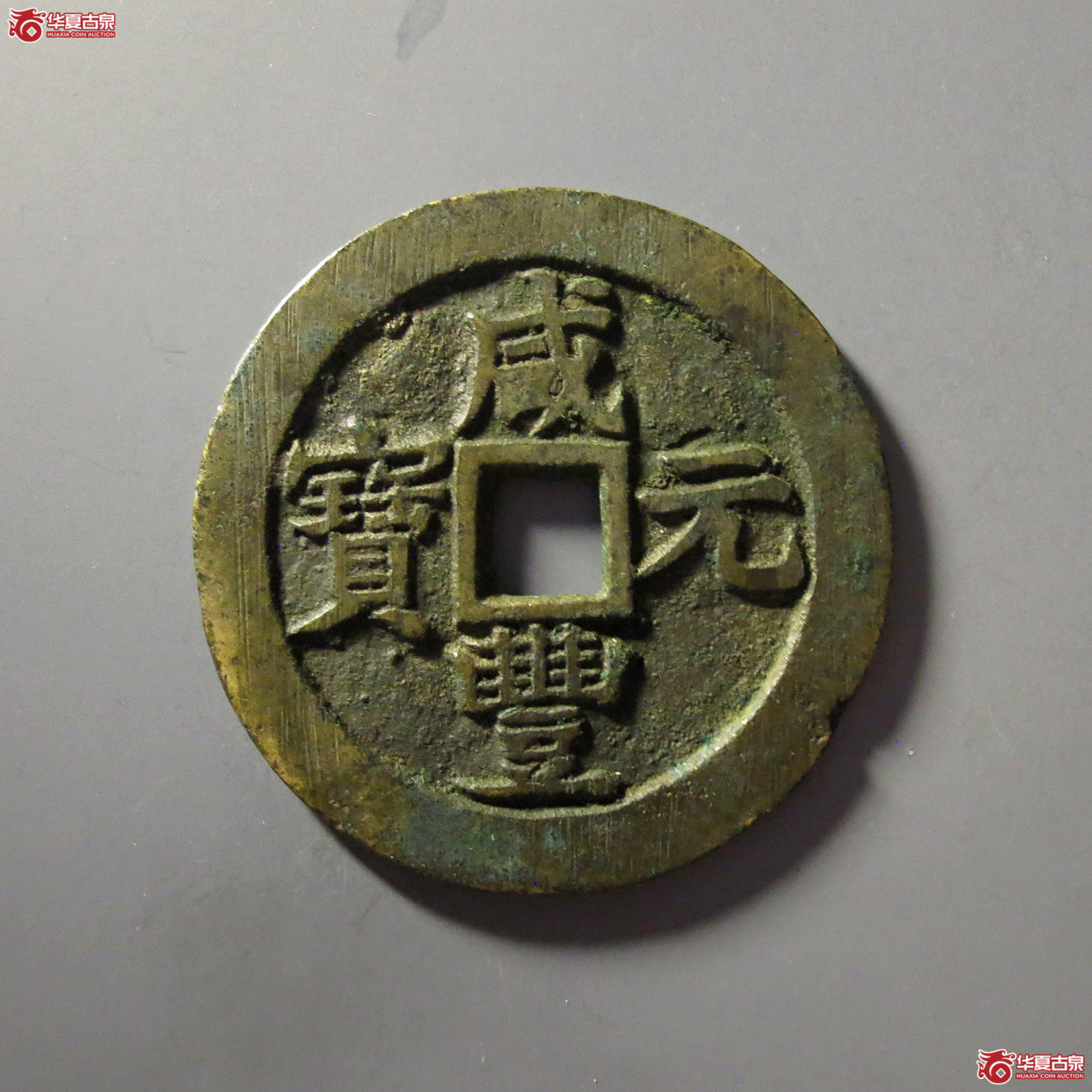 (华夏评级 极美82)咸丰元宝宝苏当百撇咸成交图