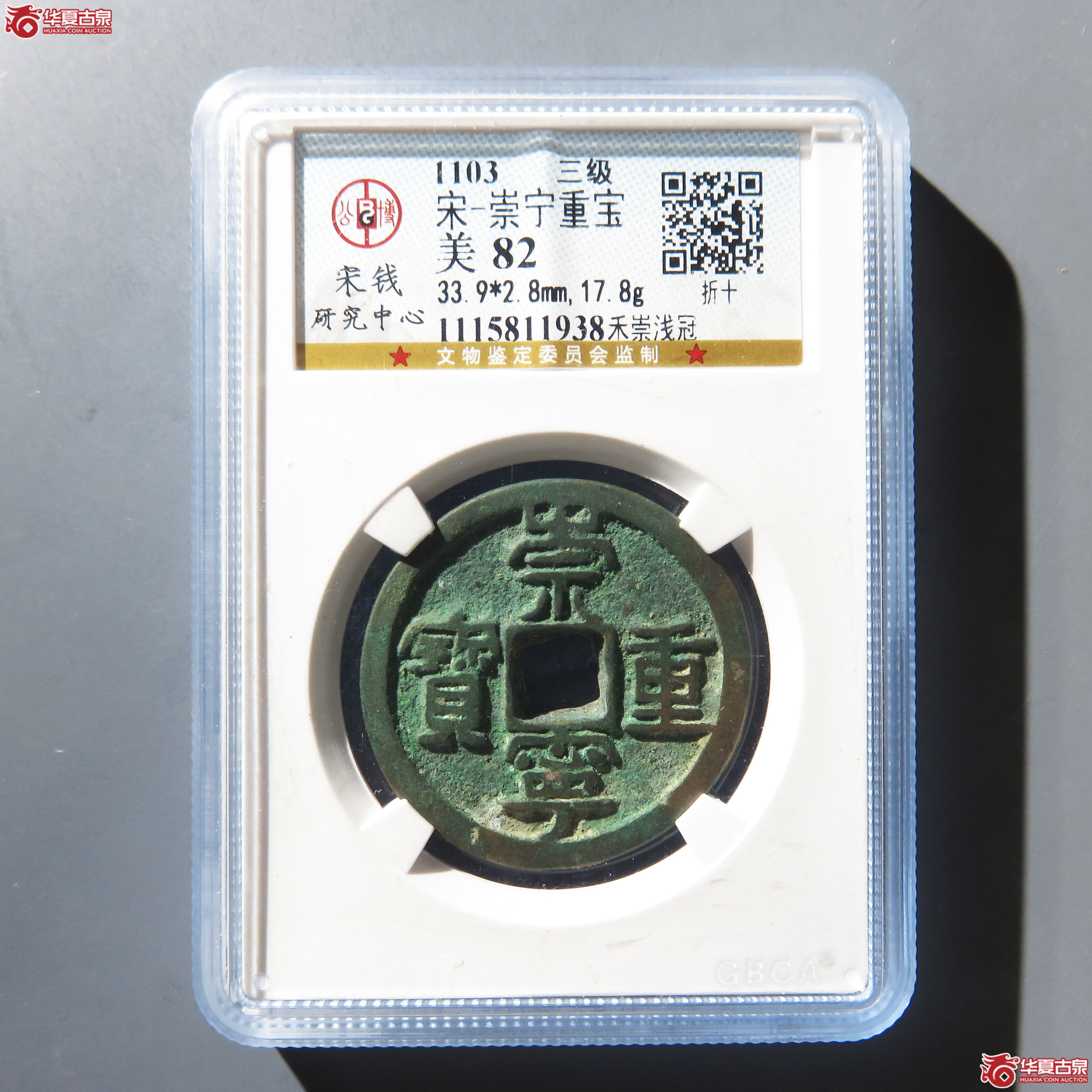 崇宁重宝禾崇浅冠(公博评级 美82) 【上海宋钱授权单位】成交图
