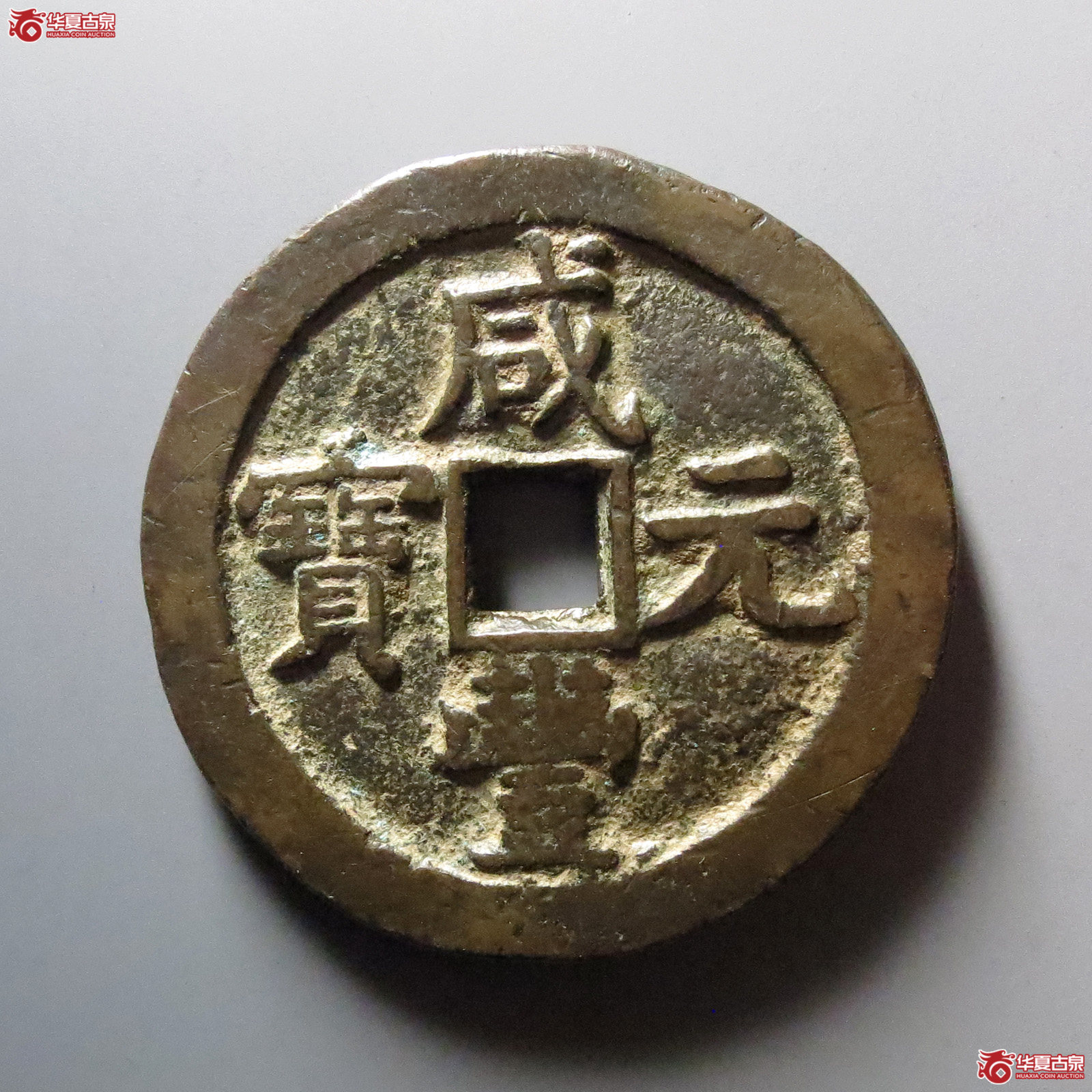 1-咸丰元宝宝泉星月当五百成交图