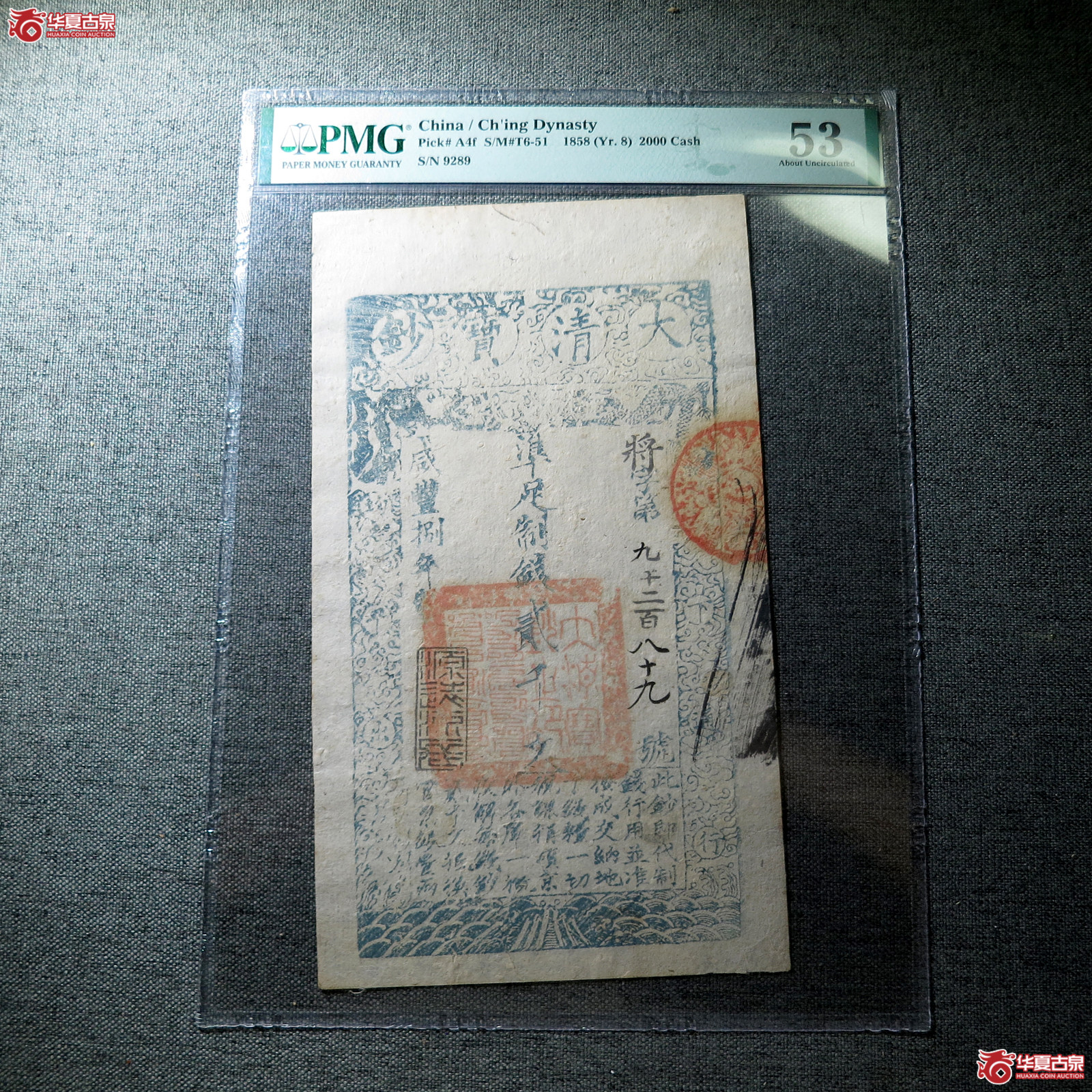 b （PMG 53）大清宝钞咸丰捌年贰仟文成交图