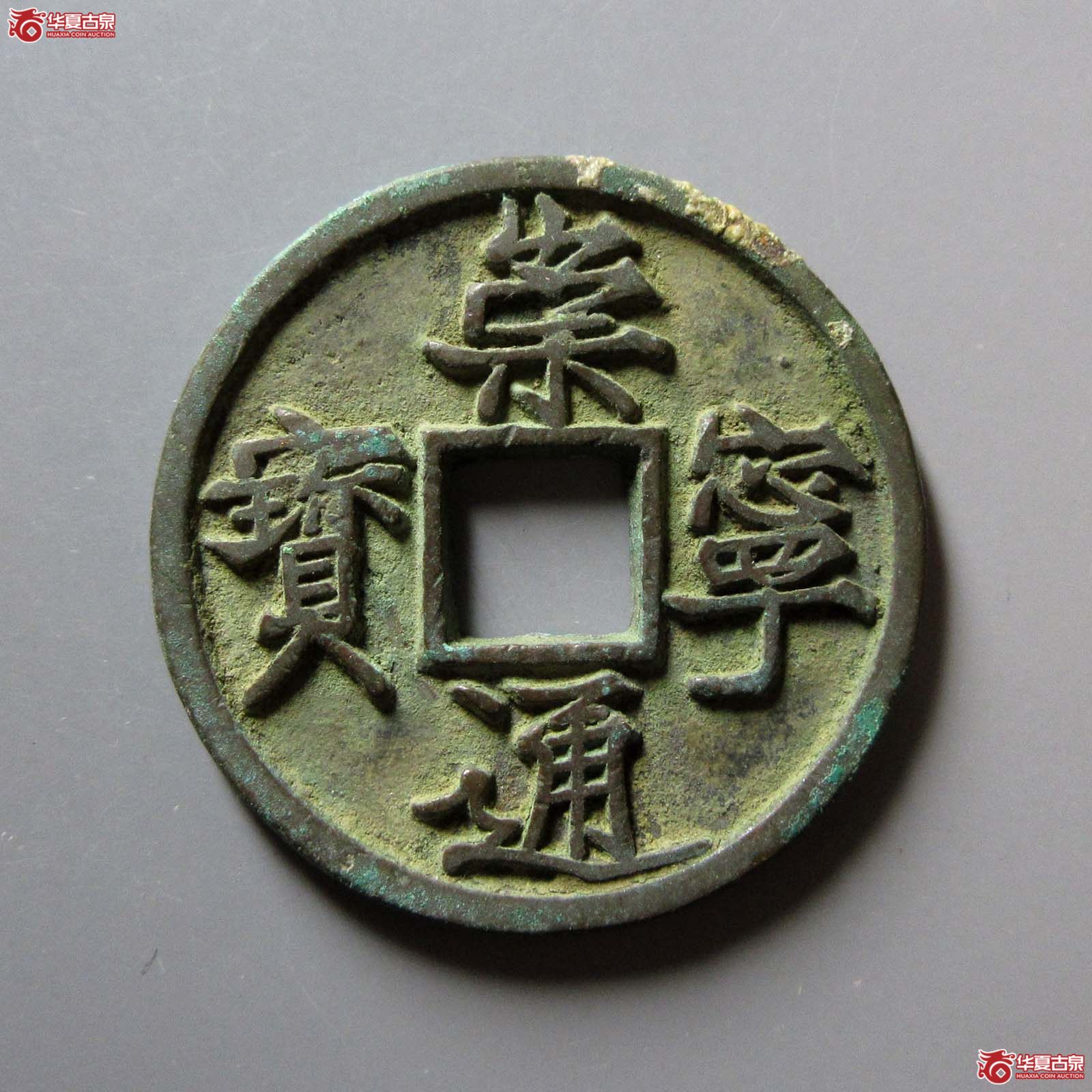 崇宁通宝长宁阔字(公博评级 美82) 【上海宋钱授权单位】成交图