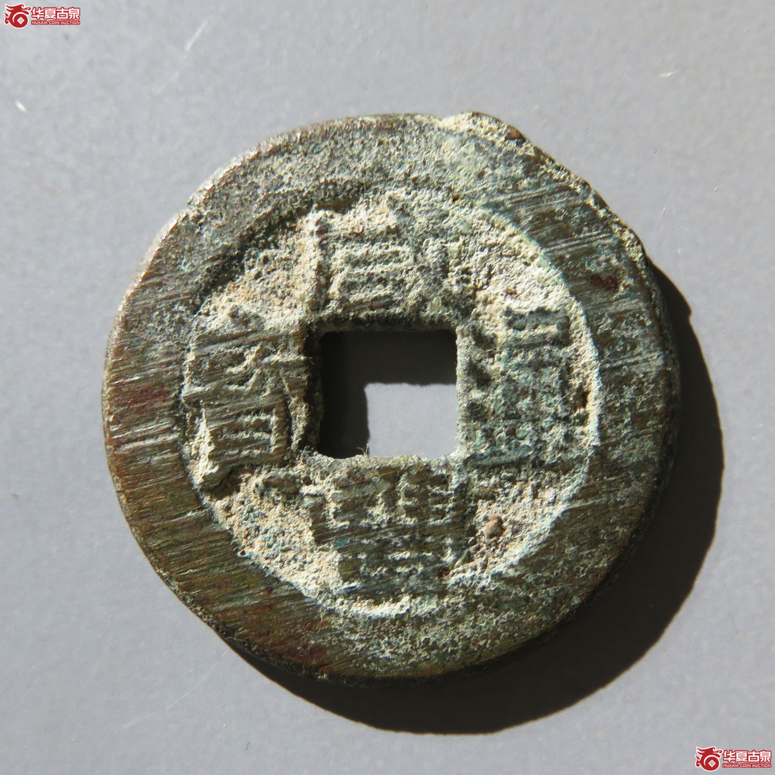 咸丰通宝宝直小平成交图
