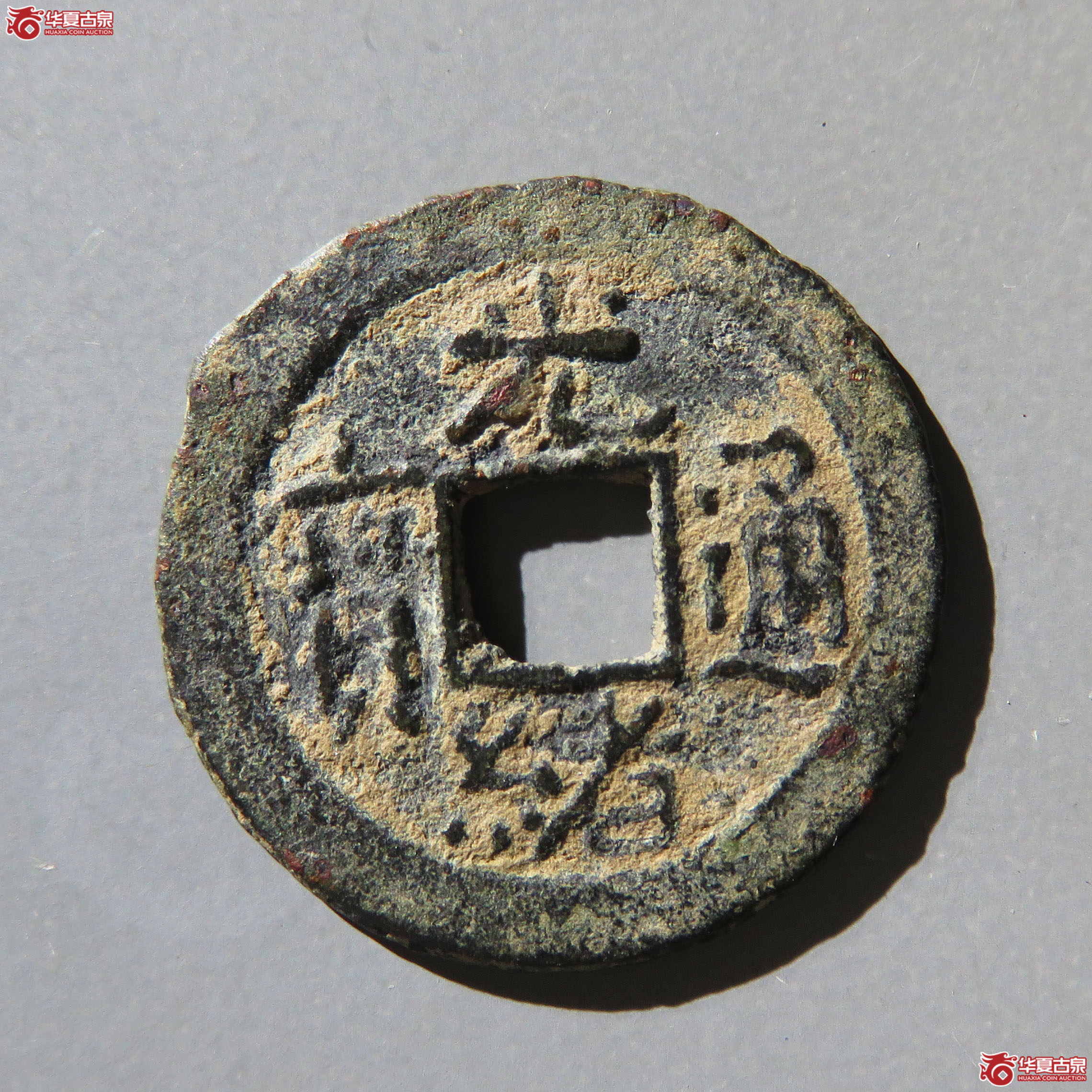 光绪通宝宝东背俯月孕星成交图