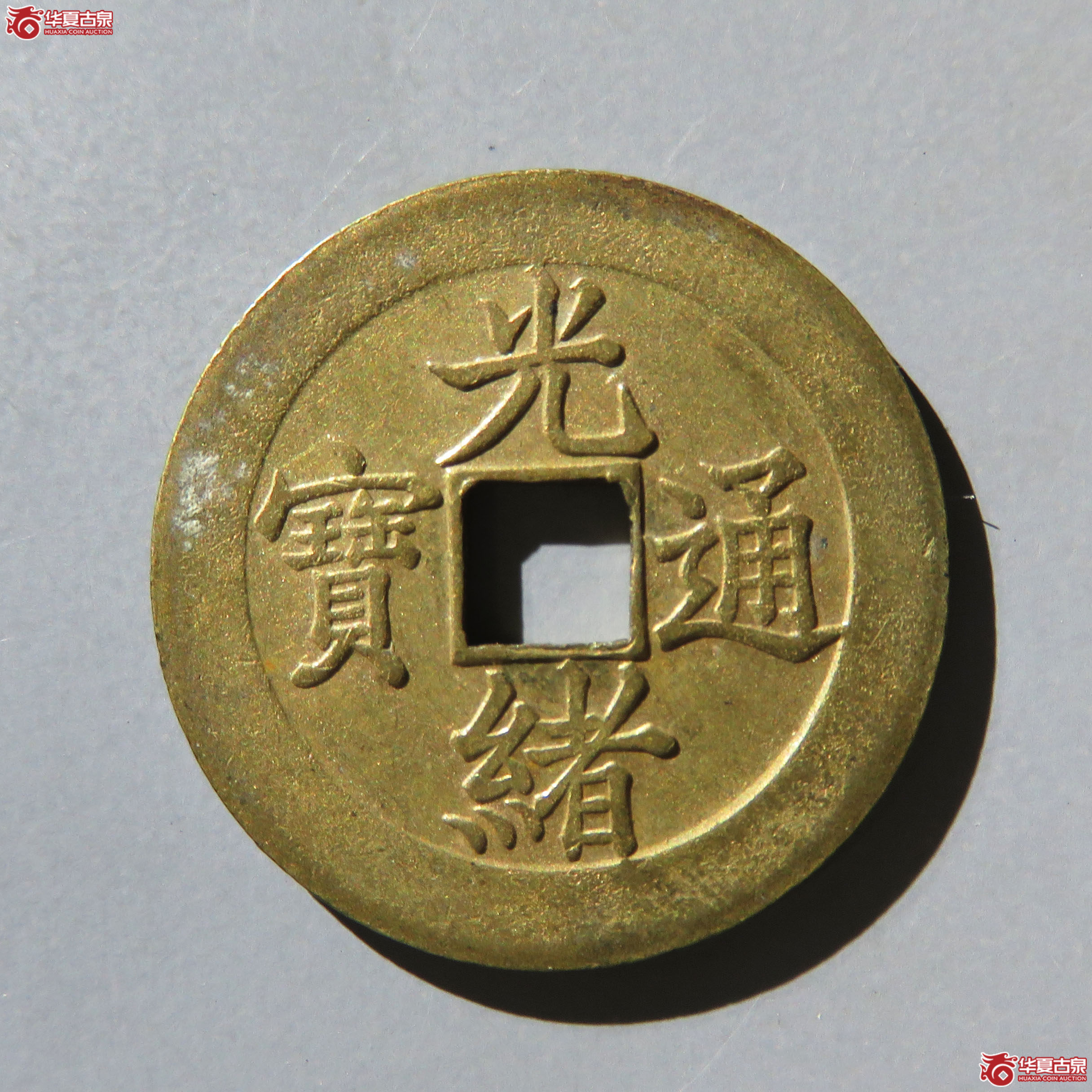 光绪机制币宝津成交图