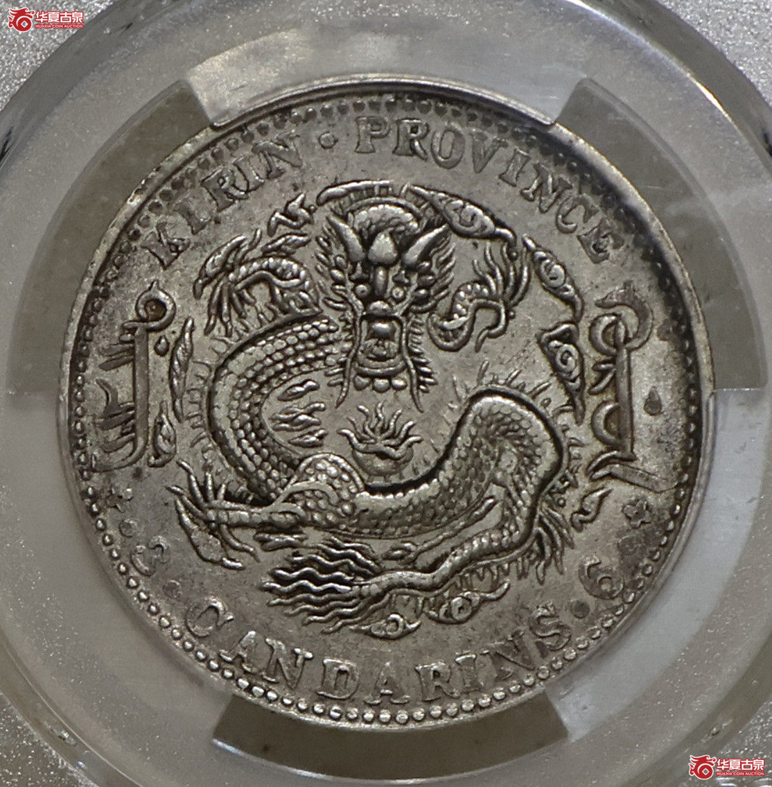 PCGS-AU50 吉林乙巳三钱六分成交图