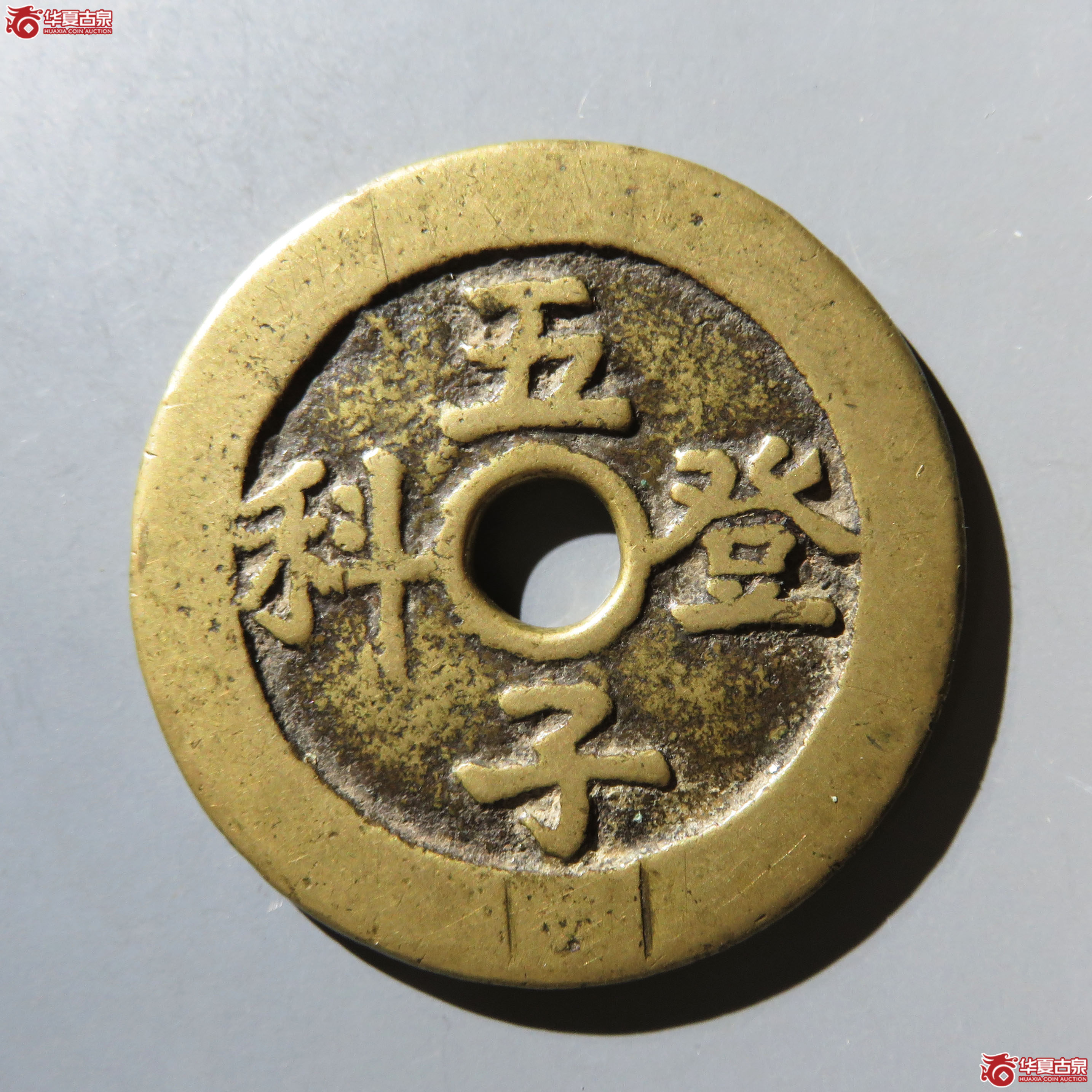 (华夏评级 极美82)长命富贵五子登科花钱成交图