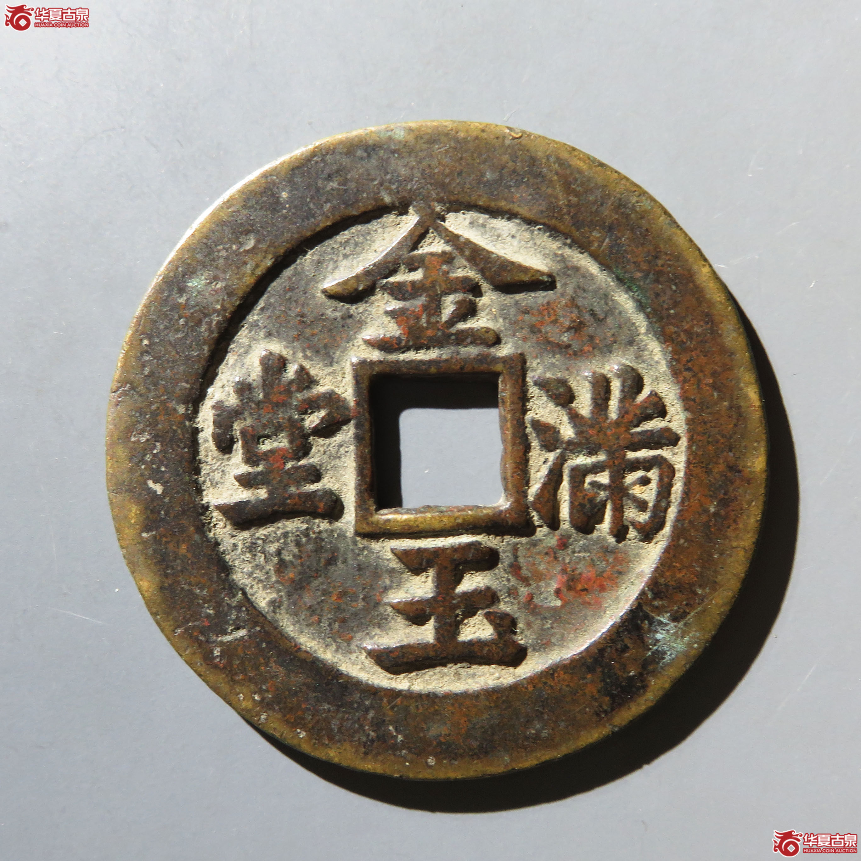 (华夏评级 极美80)长命富贵金玉满堂花钱成交图