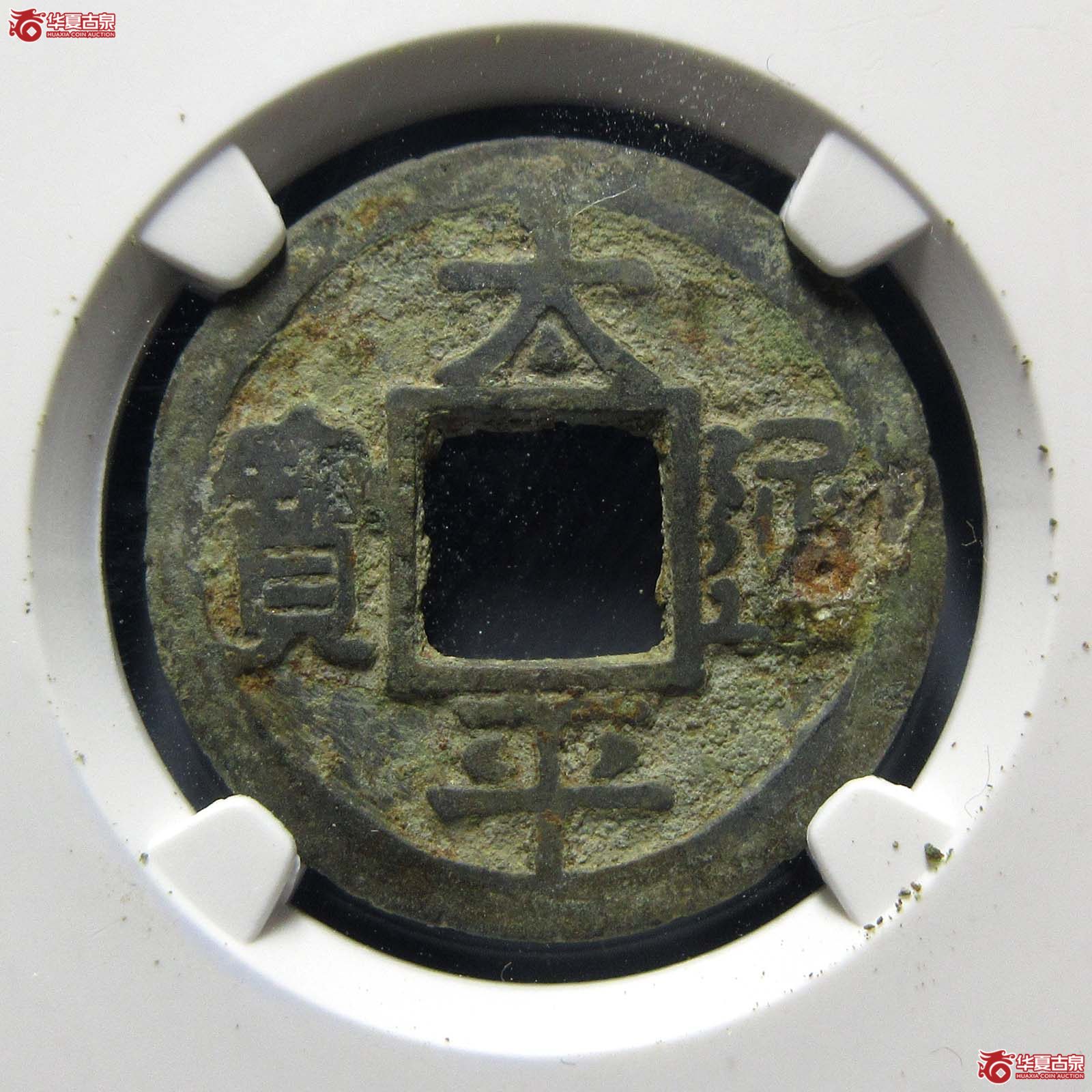 太平通宝广穿铁母(公博评级 美80) 【上海宋钱授权单位】成交图