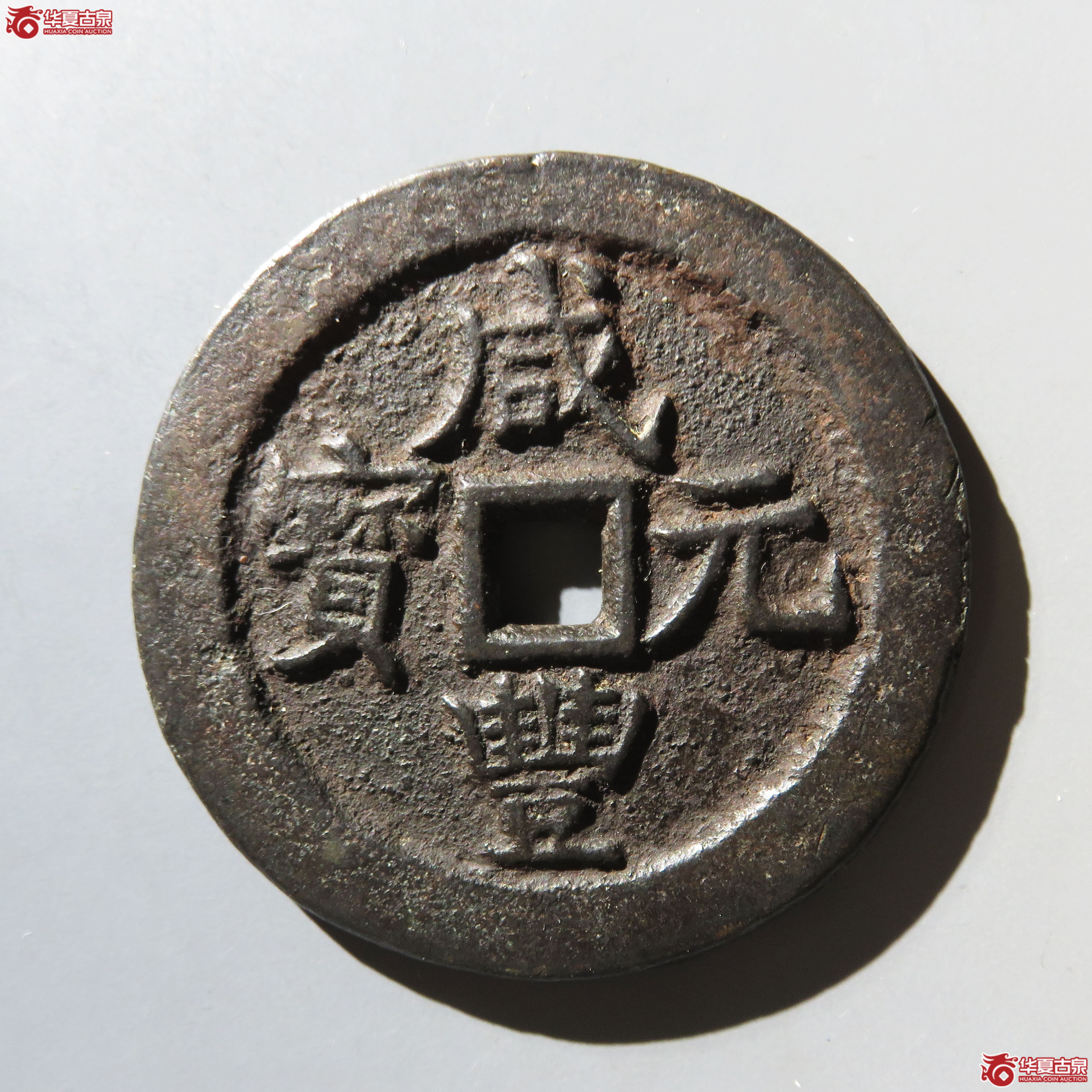 咸丰元宝 宝武当百 小字(轩德泉评 84+)成交图