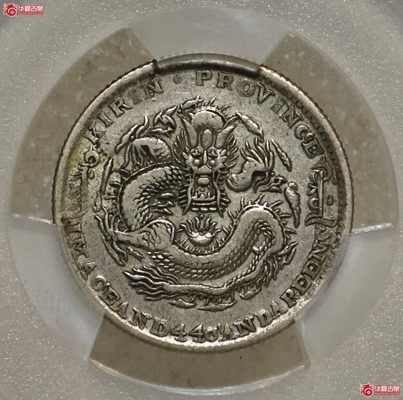 PCGS-VF35 吉林丁未一钱四分四厘成交图