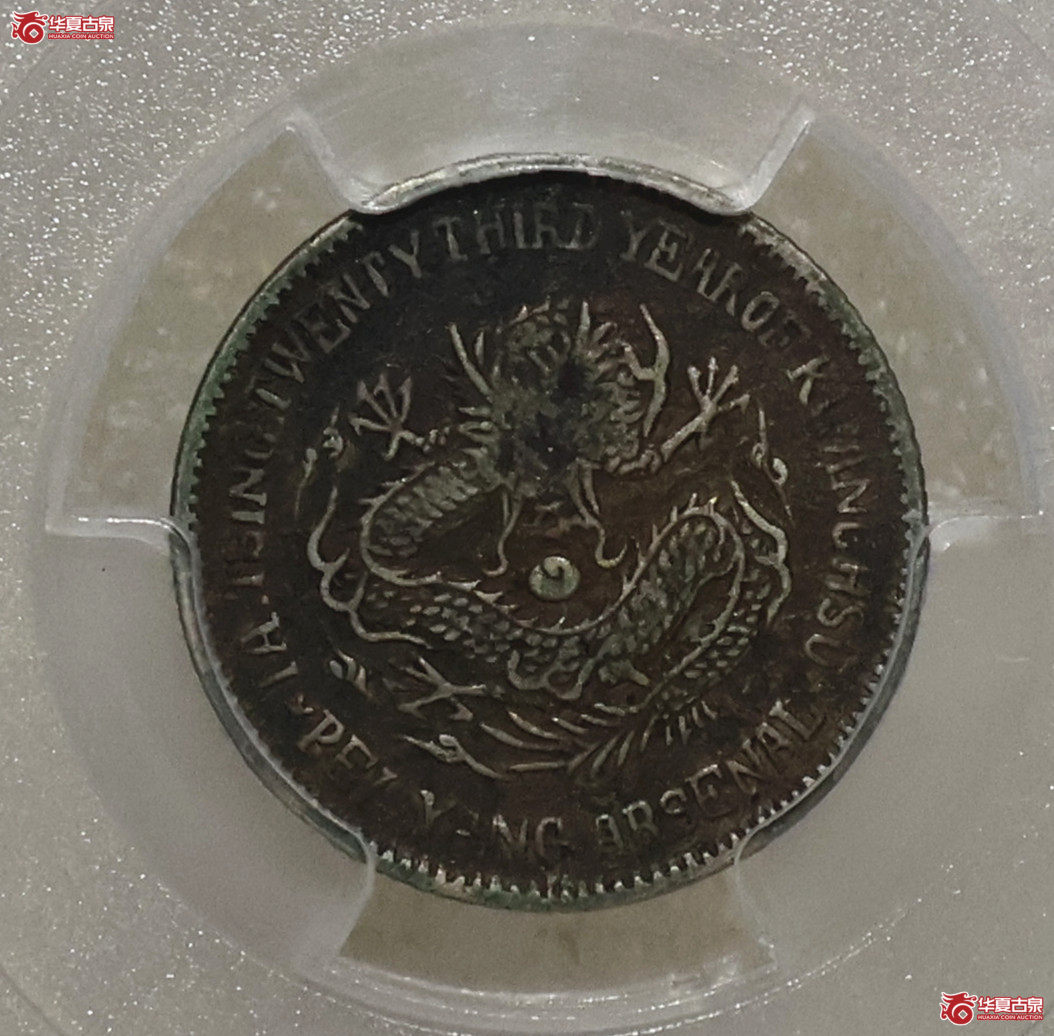 PCGS-VF97 北洋二十三年机器局壹角 PCGS标注错误了成交图