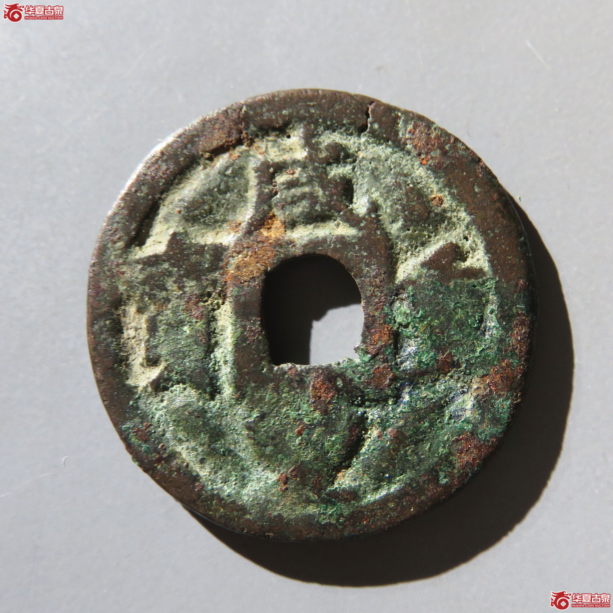 咸丰重宝宝巩当五成交图