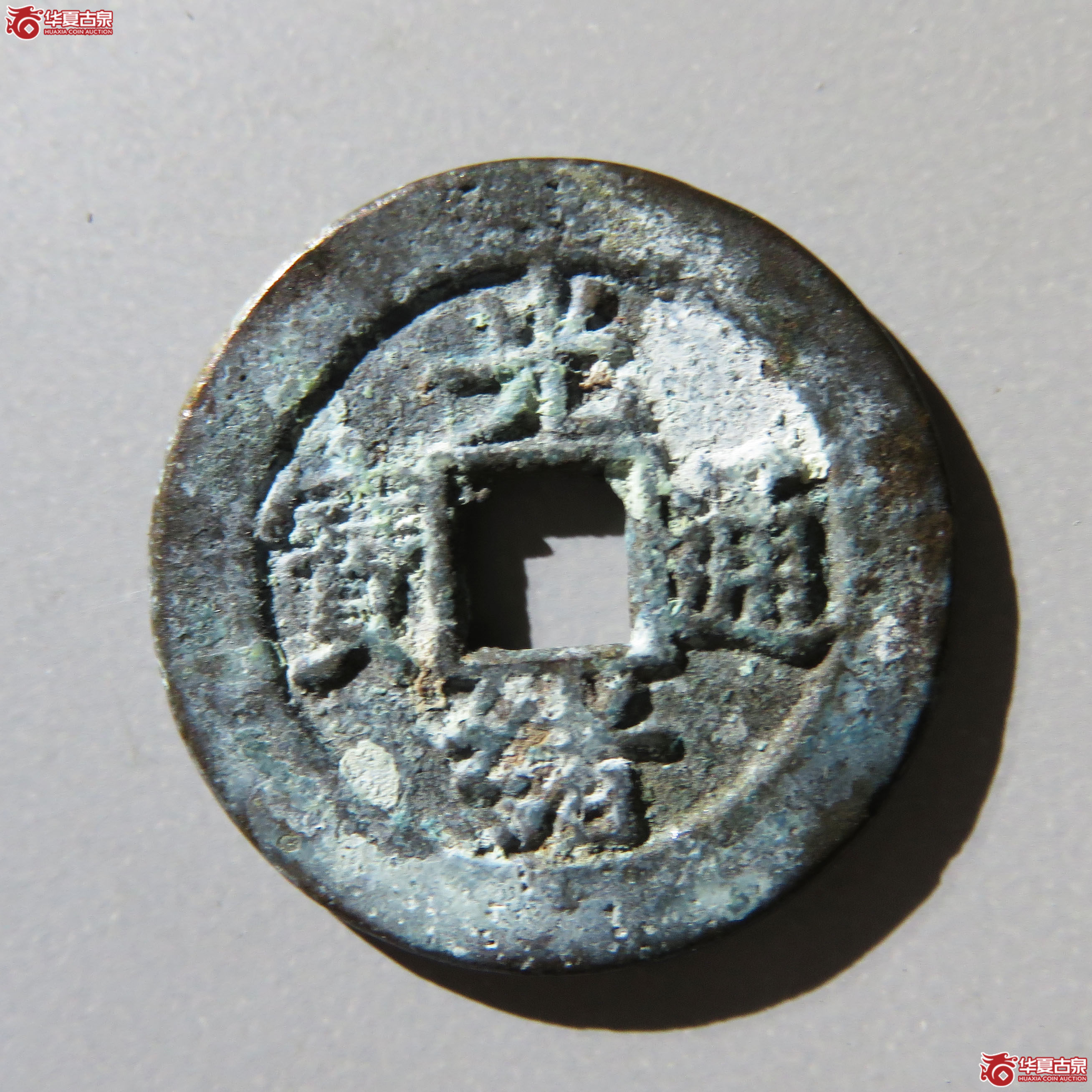 光绪通宝宝直小平成交图