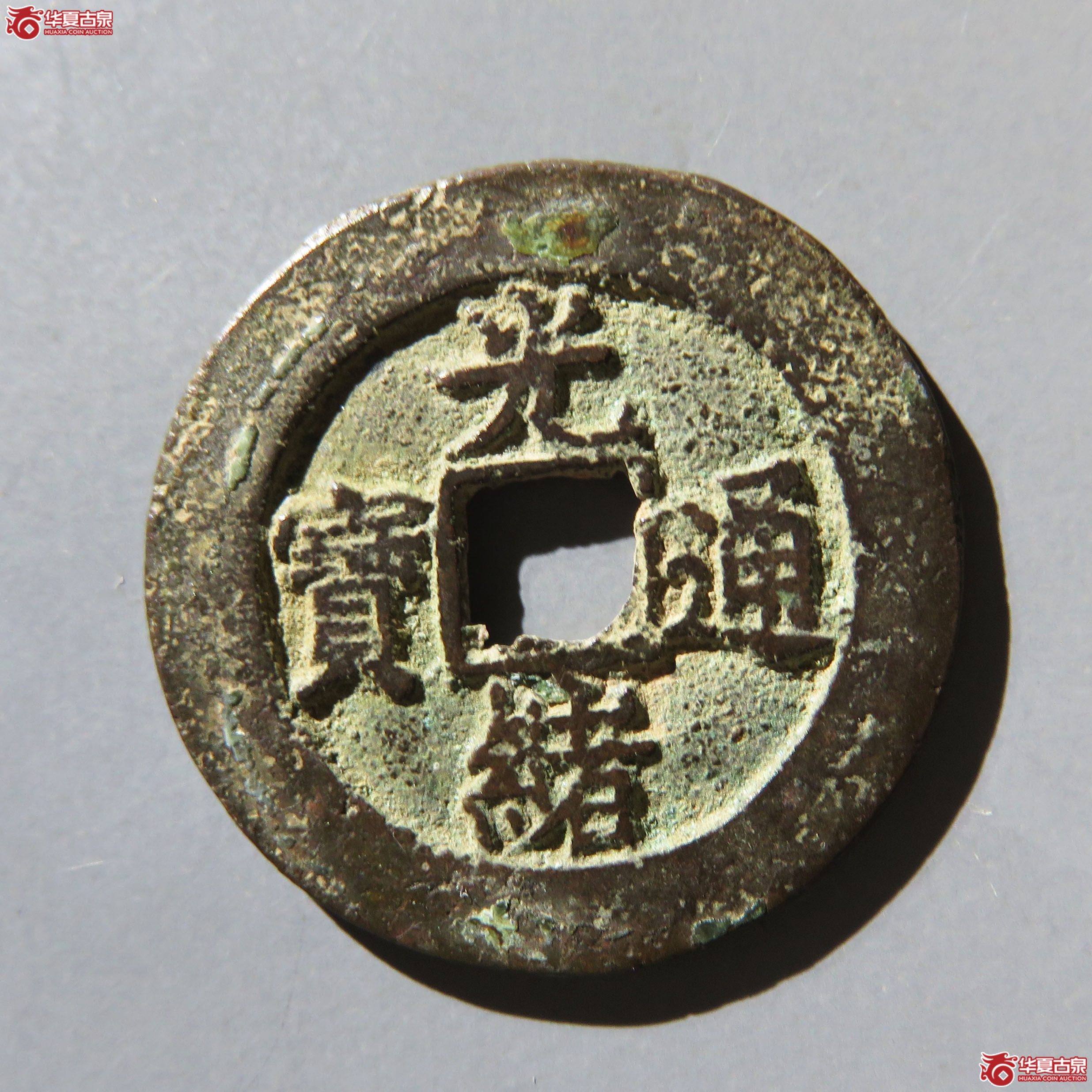 光绪通宝宝直小平成交图