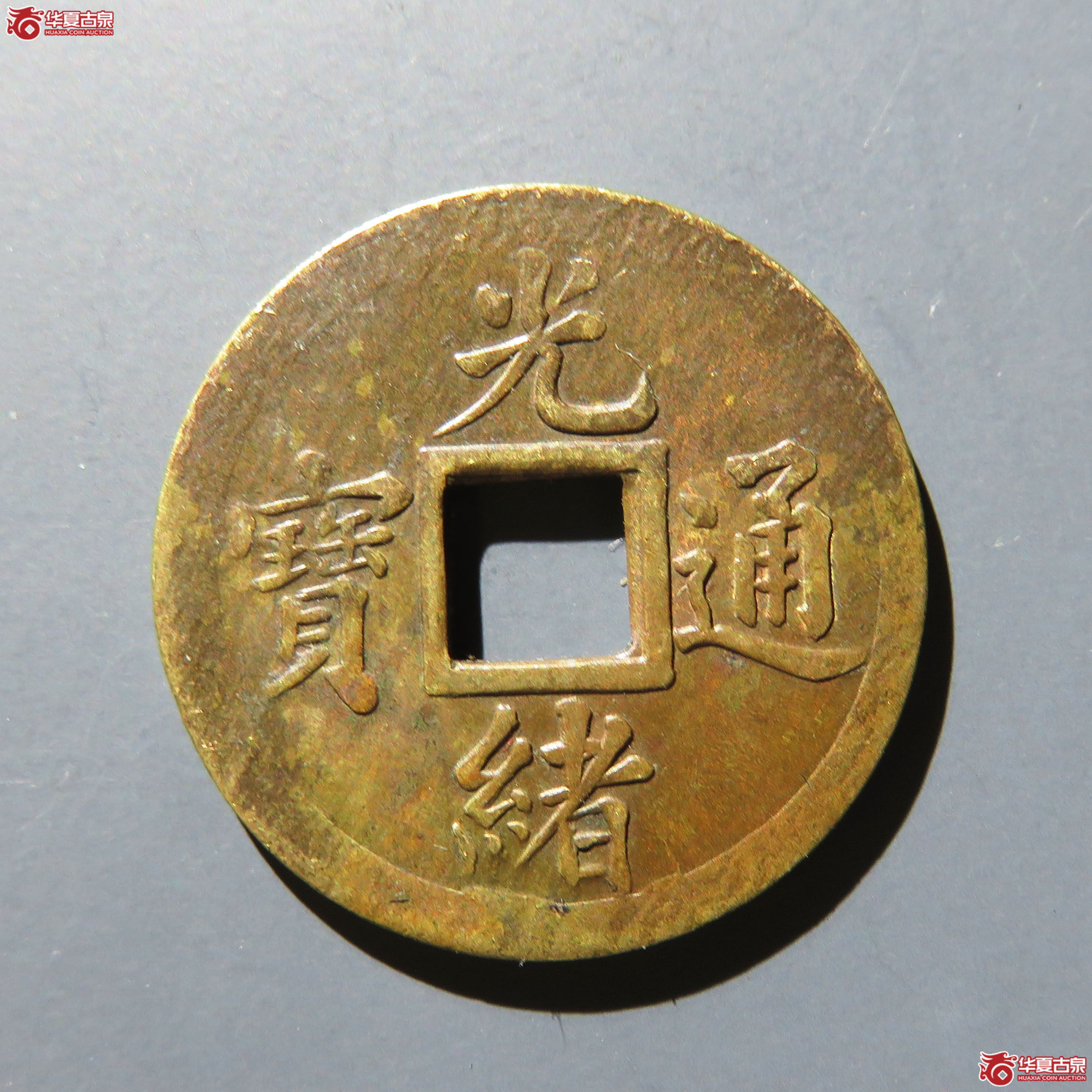 机制币光绪通宝苏成交图