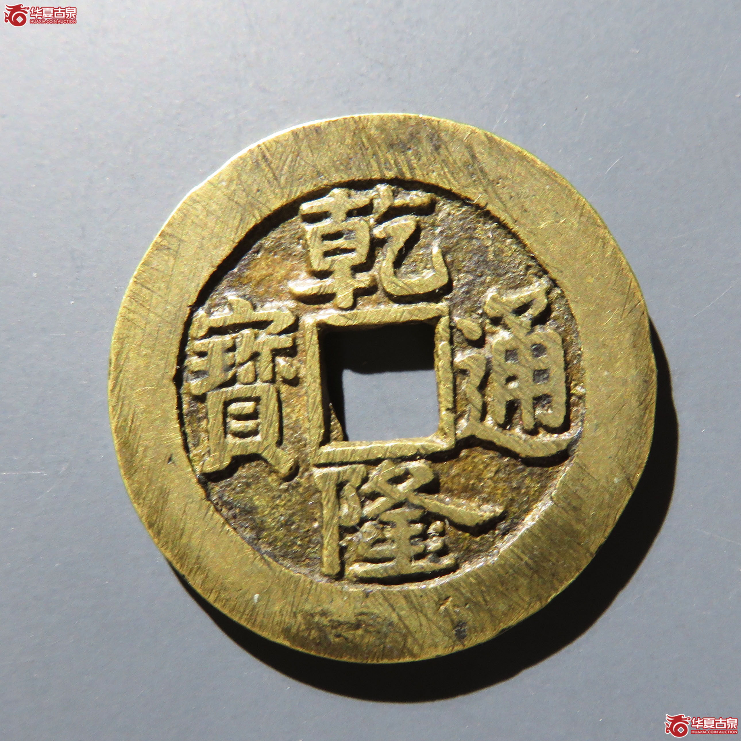 乾隆通宝宝泉大样 单点通成交图
