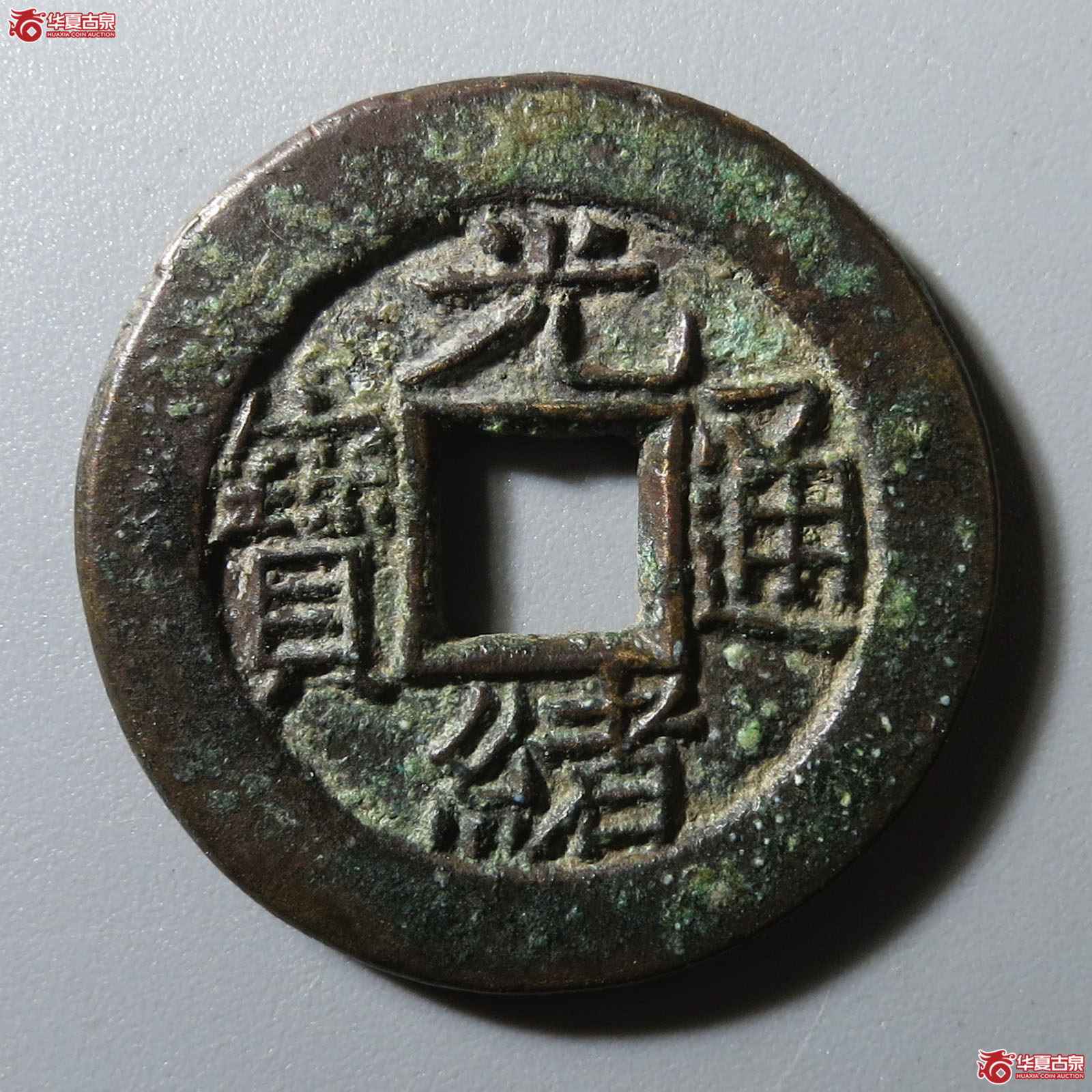 光绪通宝宝泉母钱(公博评级 美82) 【河北授权单位】成交图
