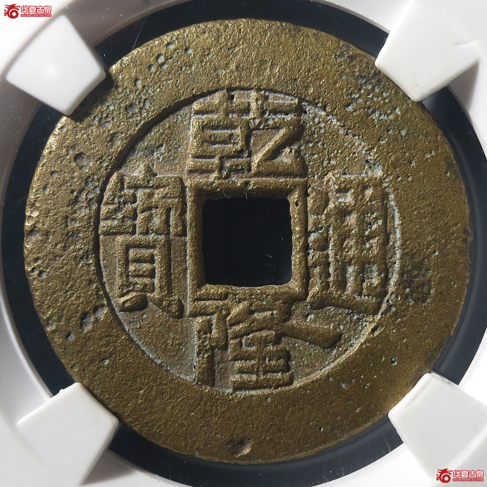 乾隆通宝宝泉大样 母钱(公博评级 美80) 【北京公博】成交图