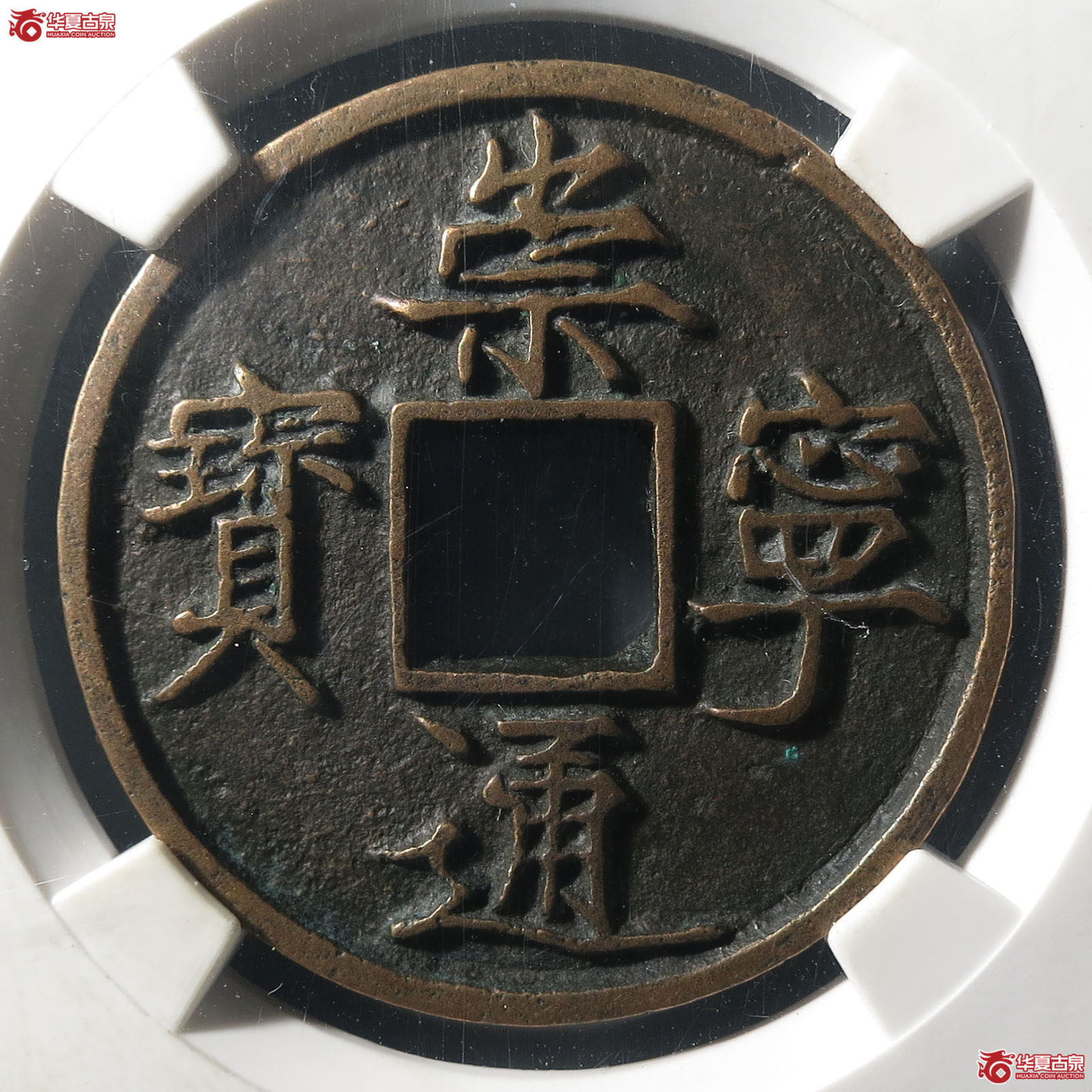 崇宁通宝矮示(公博评级 美90) 【公博电商服务中心(邢台)】成交图