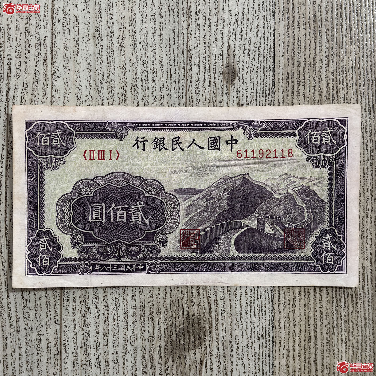 1949年中国人民银行贰佰圆成交图