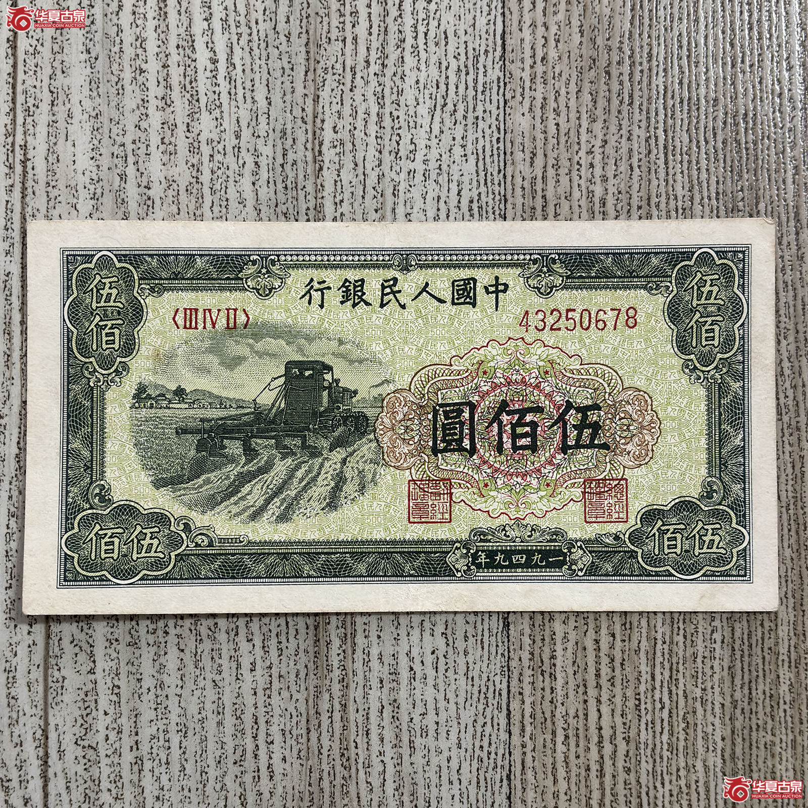 1949年中国人民银行伍佰圆成交图