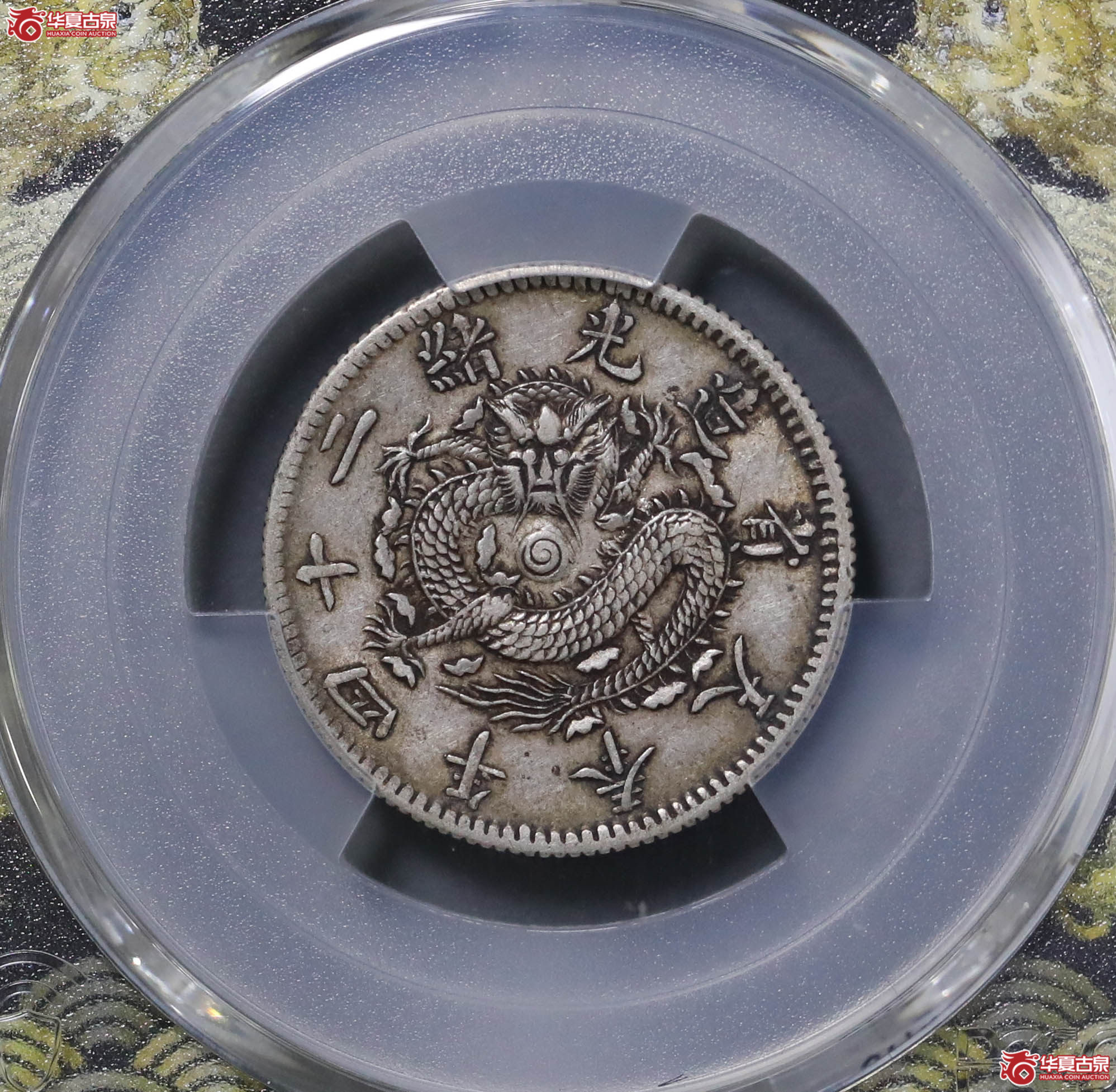 190／（PCGS XF45）光绪二十四年奉天机器局贰角成交图