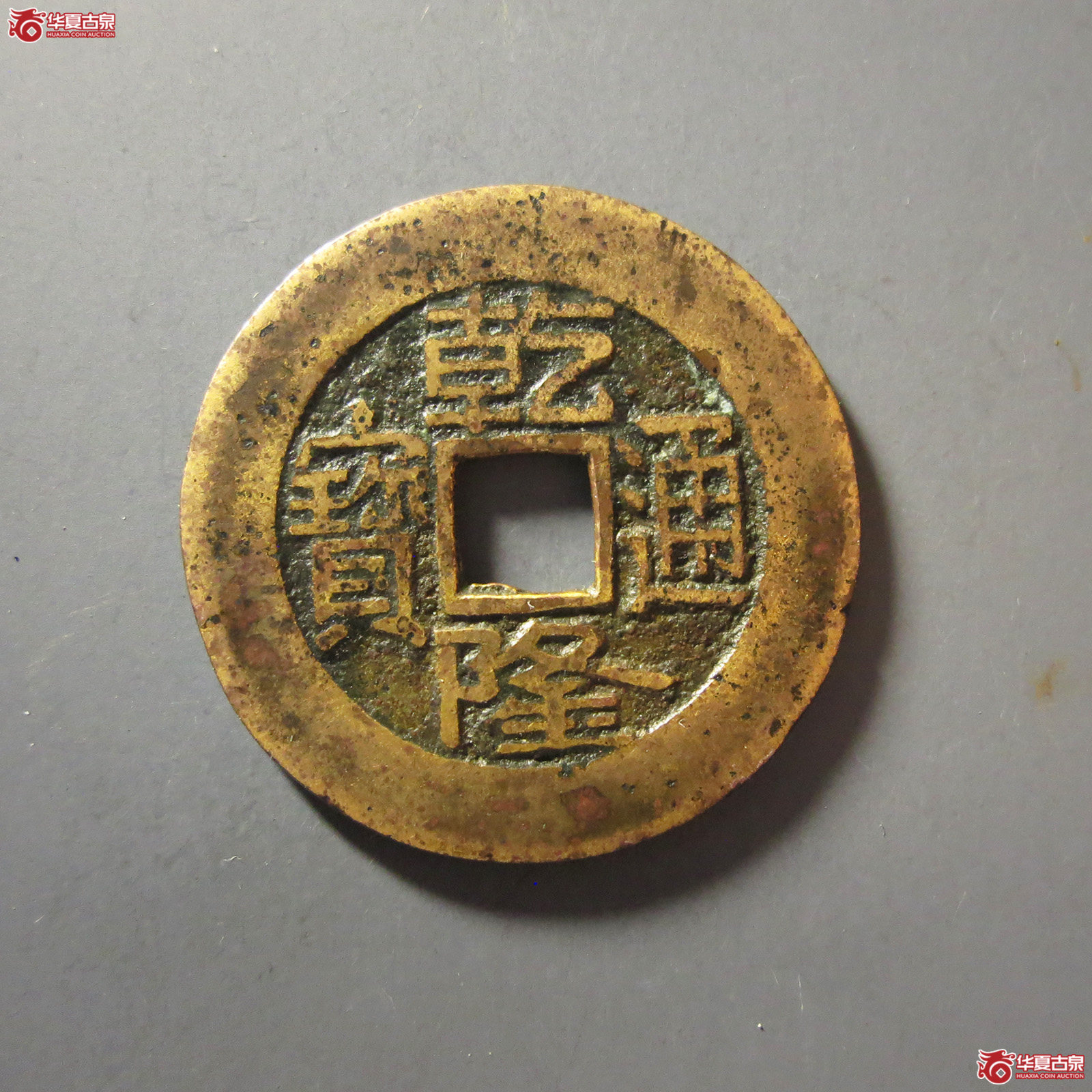 (华夏评级 极美82)乾隆通宝宝苏大样成交图