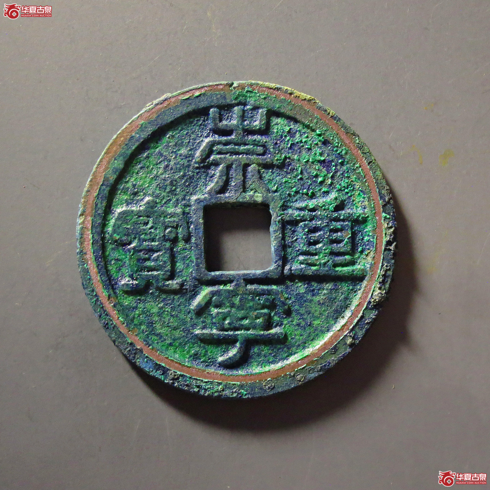 (华夏评级 极美86)崇宁重宝宽重降宝成交图