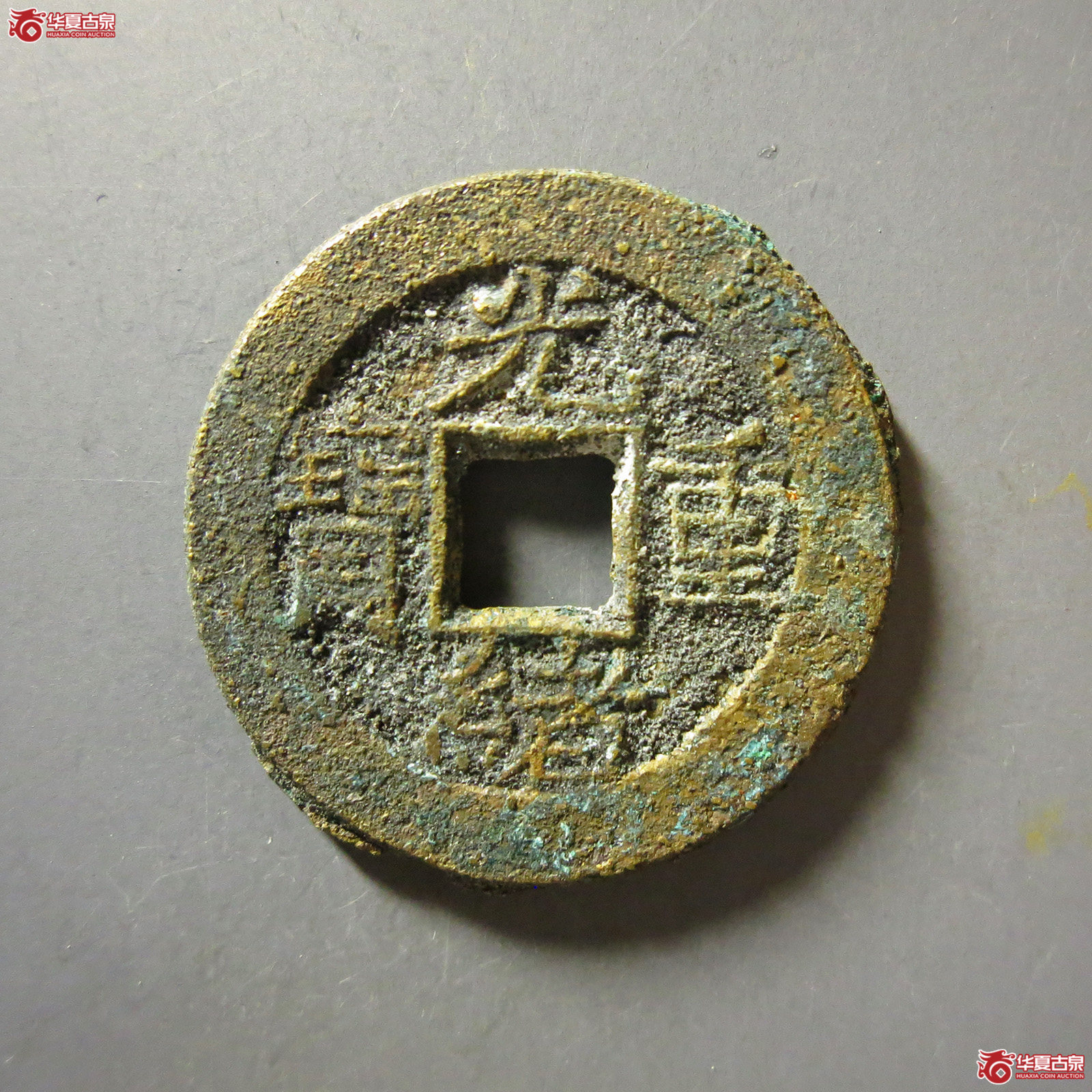 (华夏评级 极美82)光绪重宝宝泉当拾母坯成交图