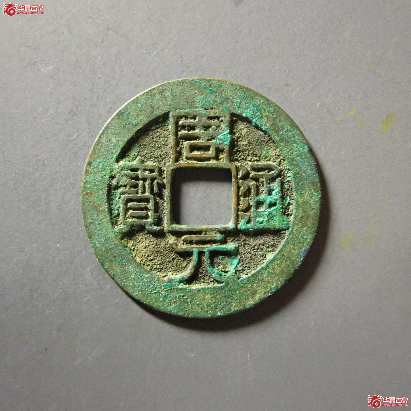 （华夏评级 极美84）周元通宝左下角月成交图