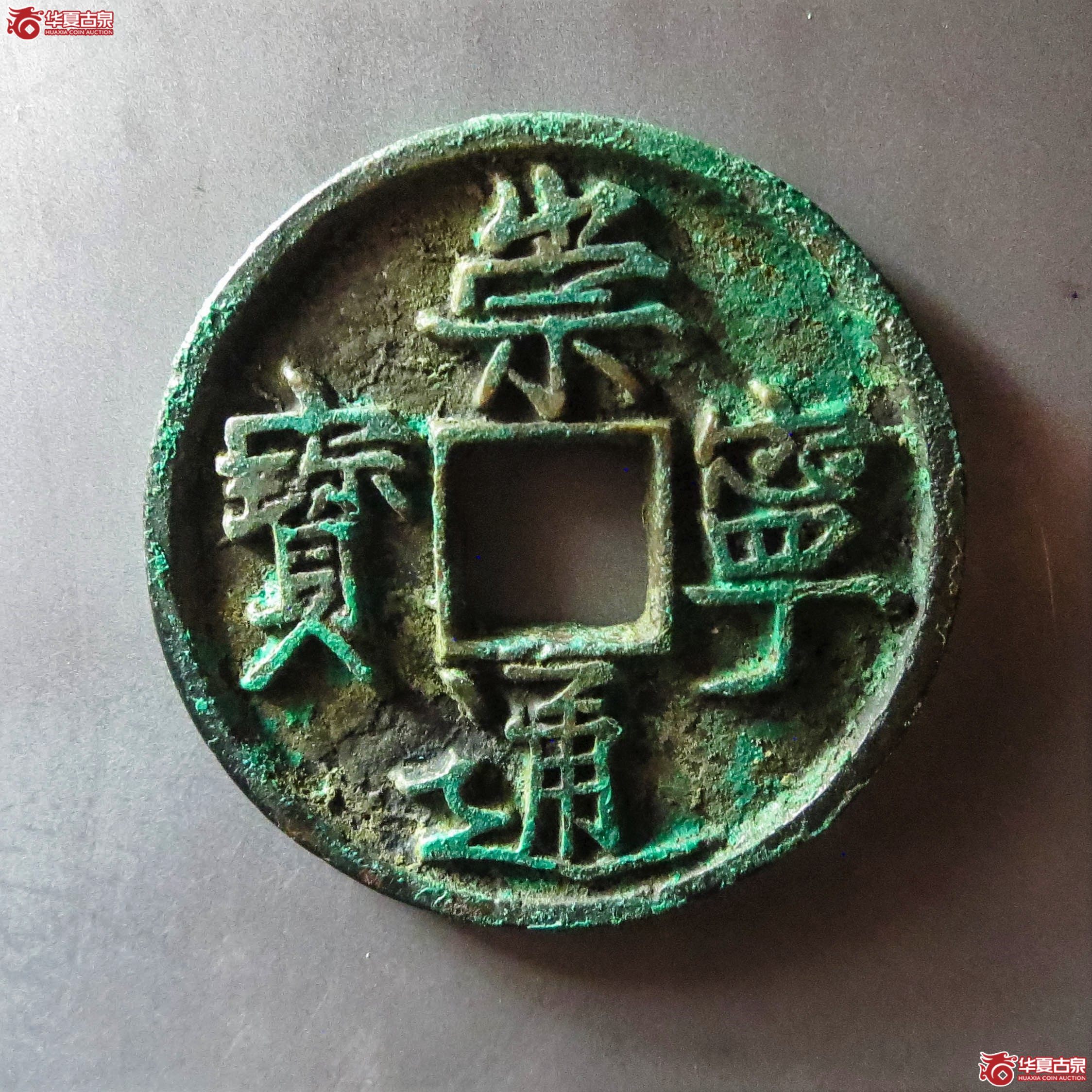 (华夏评级 极美86)崇宁通宝大通(此拍从淄博发货)成交图