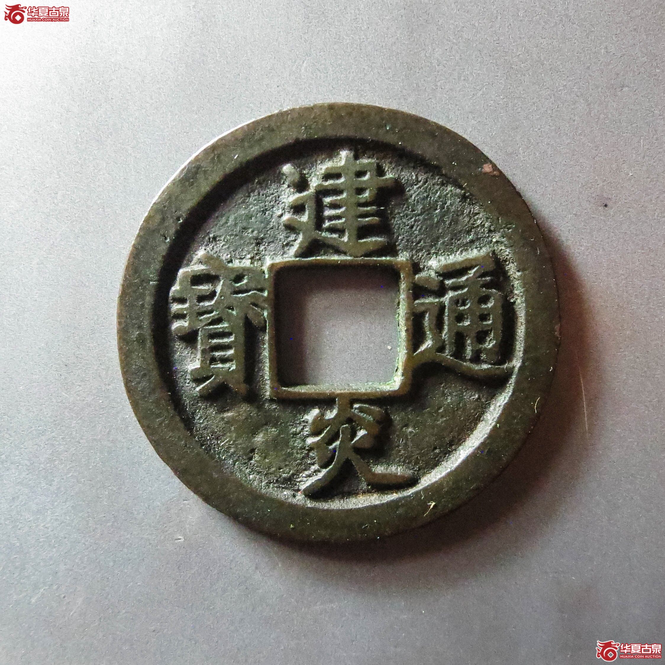 建炎通宝 点建 折二（轩德泉评 85+）（此拍从淄博发货）成交图