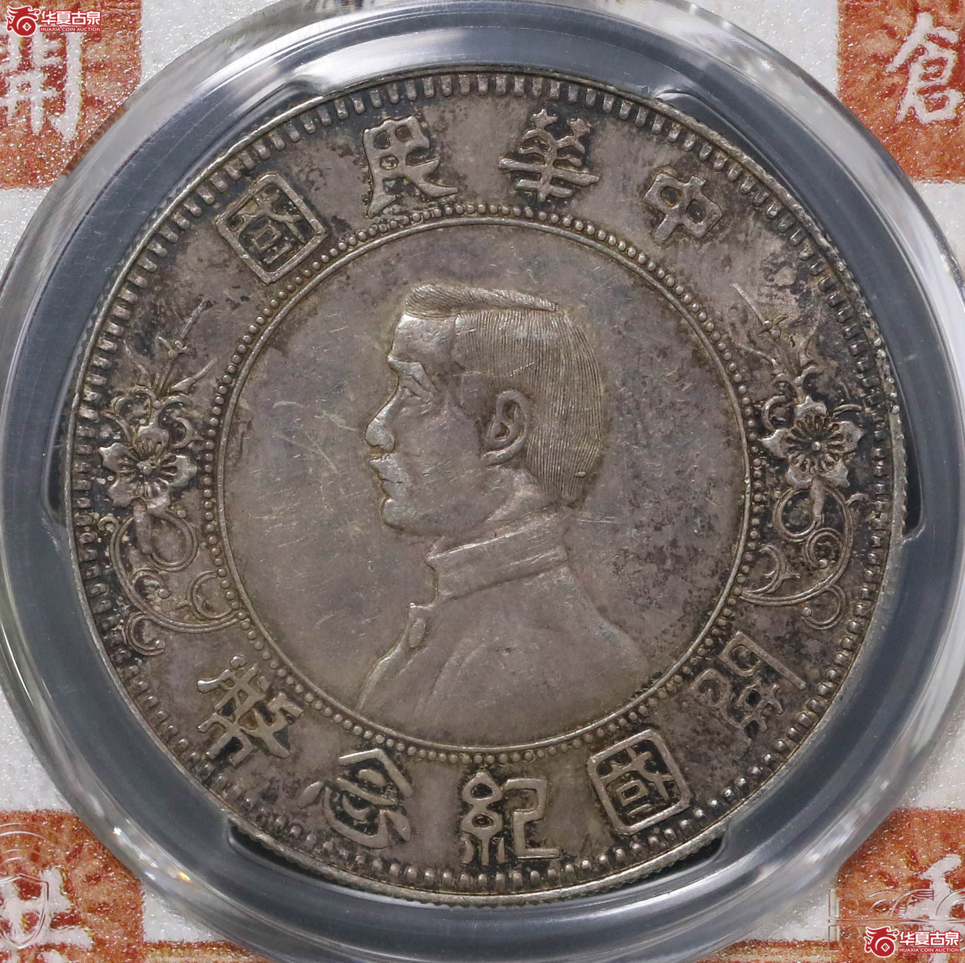 176/(PCGS-AU55)孙像开国纪念币壹圆(下五星)成交图