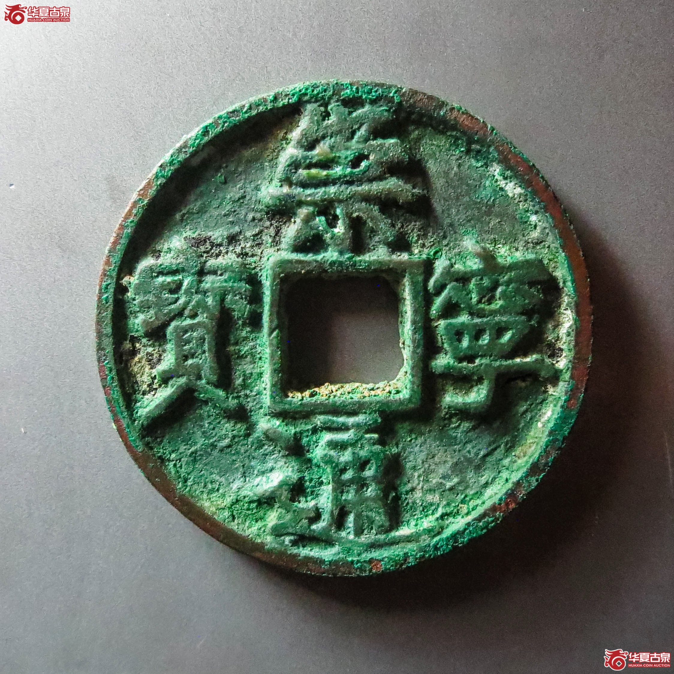 (华夏评级 极美84)崇宁通宝短丁(此拍从淄博发货)成交图