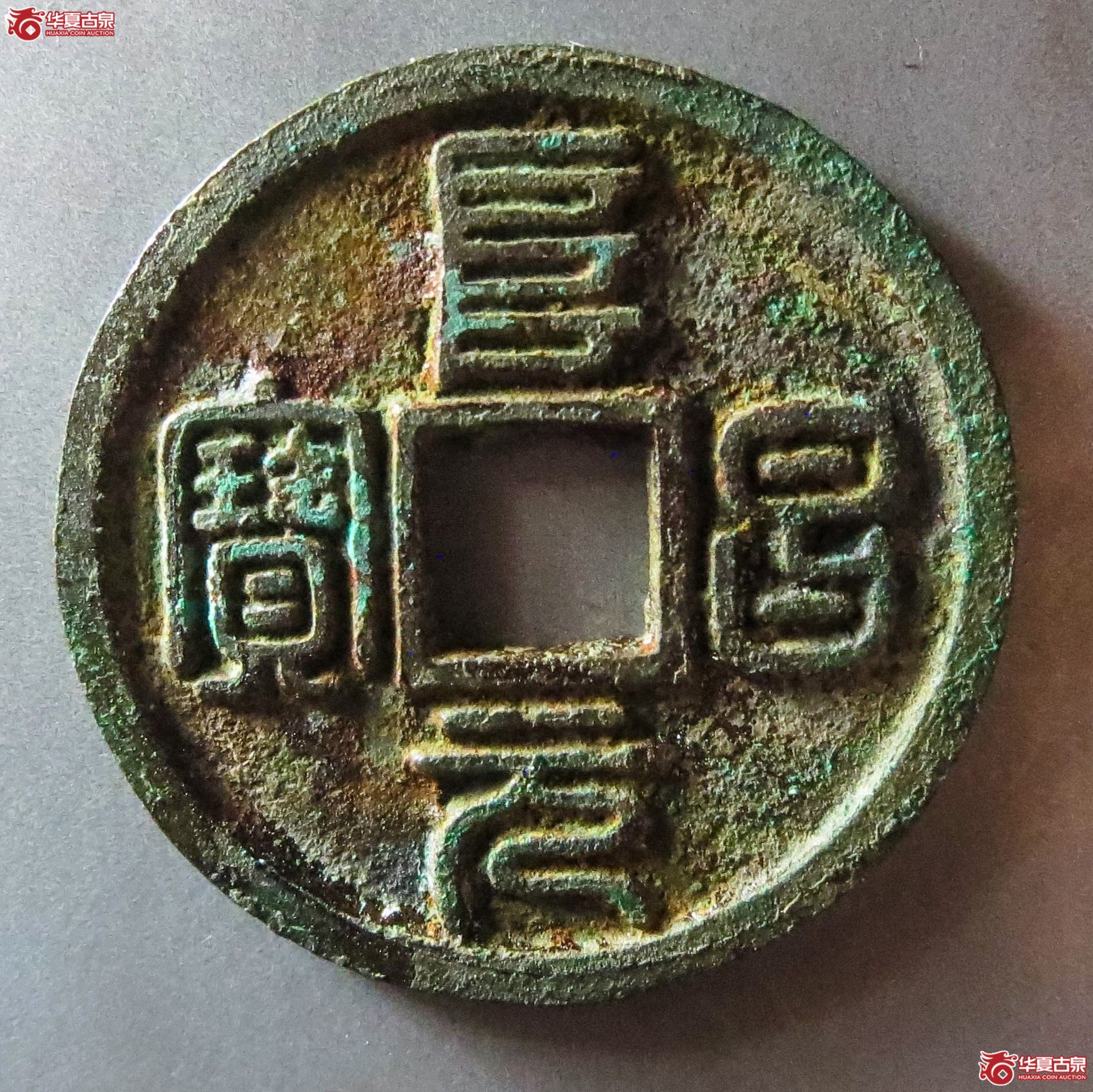 阜昌元宝小平篆书（此拍从淄博发货）成交图