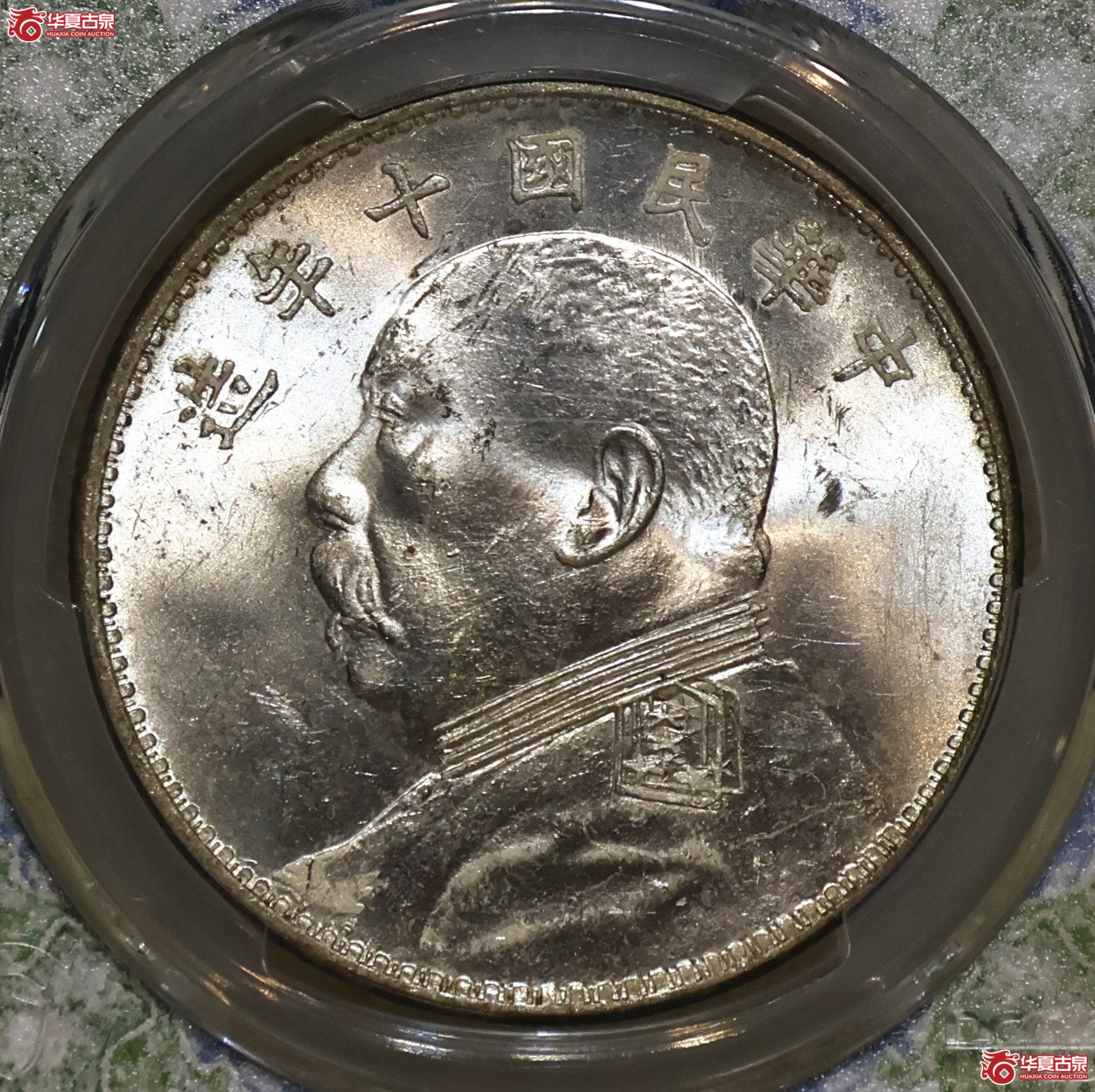 PCGS-MS63 十年大头 双肩章上下缺口造成交图