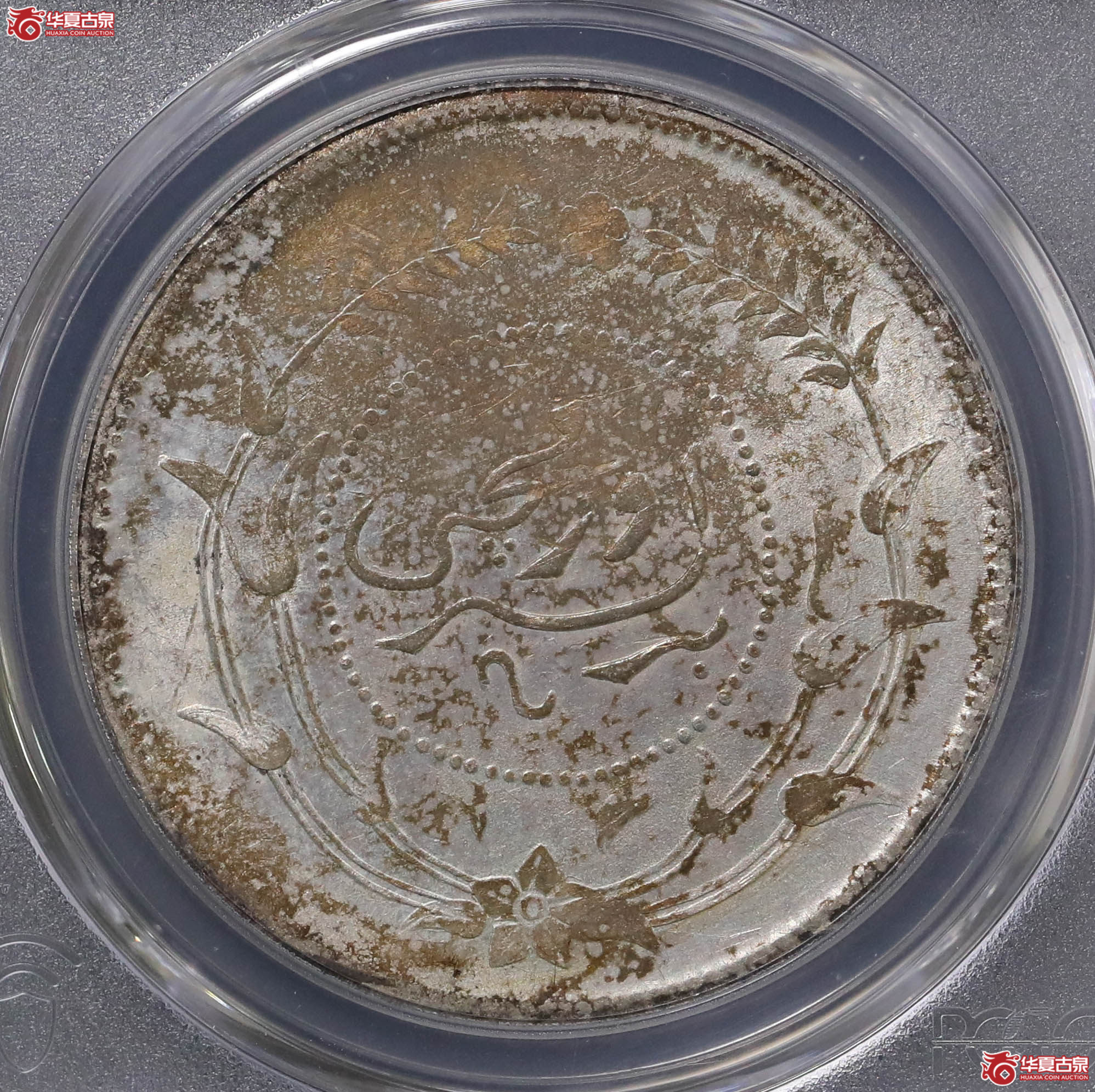 108／（PCGS-MS62）迪化六年壹两,有花成交图