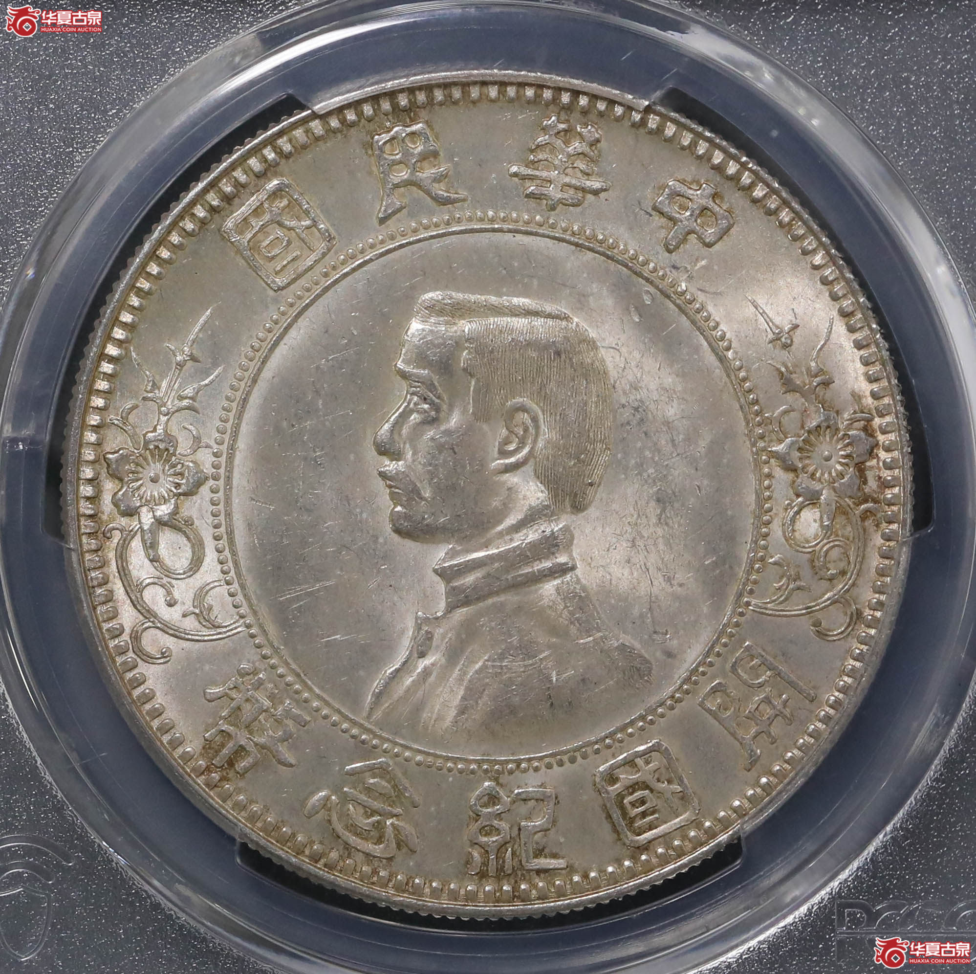 110/(PCGS-MS62)孙像开国纪念币壹圆,下五星成交图
