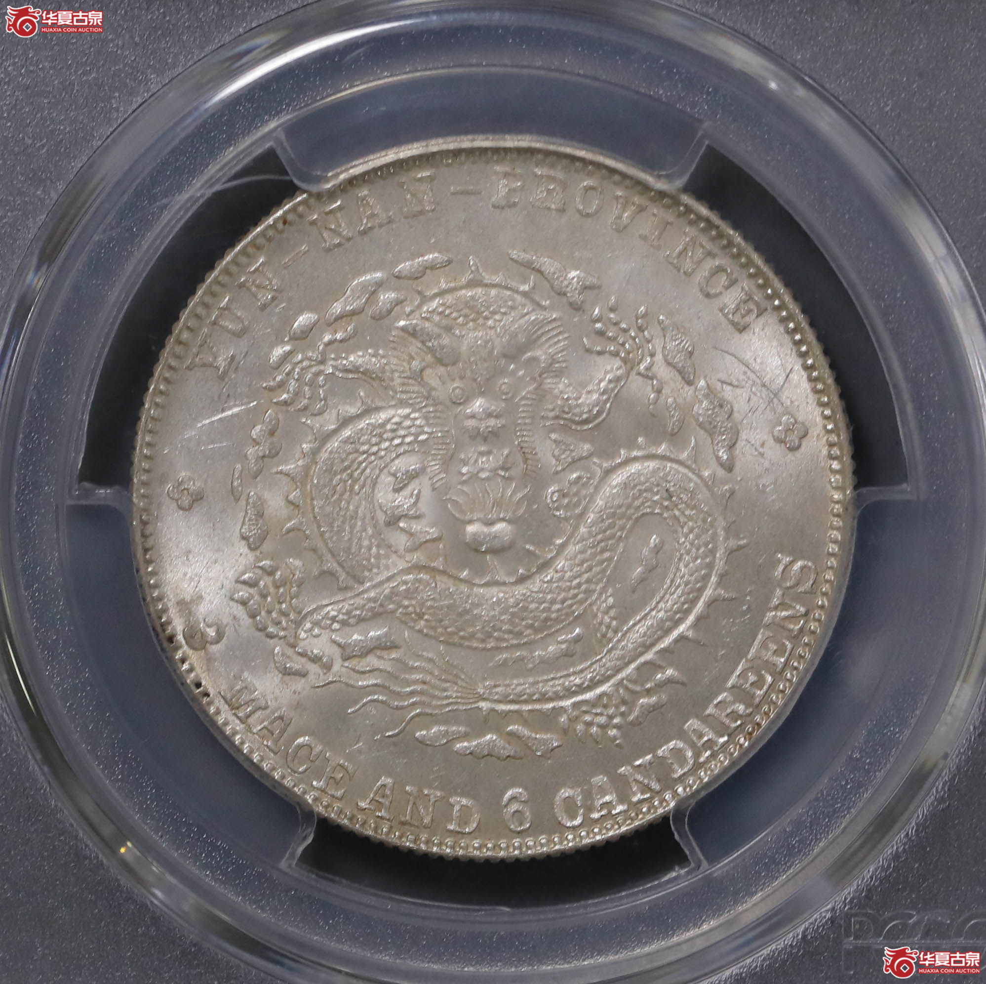 111／（PCGS-MS63）云南宣统三钱六分,九火焰成交图