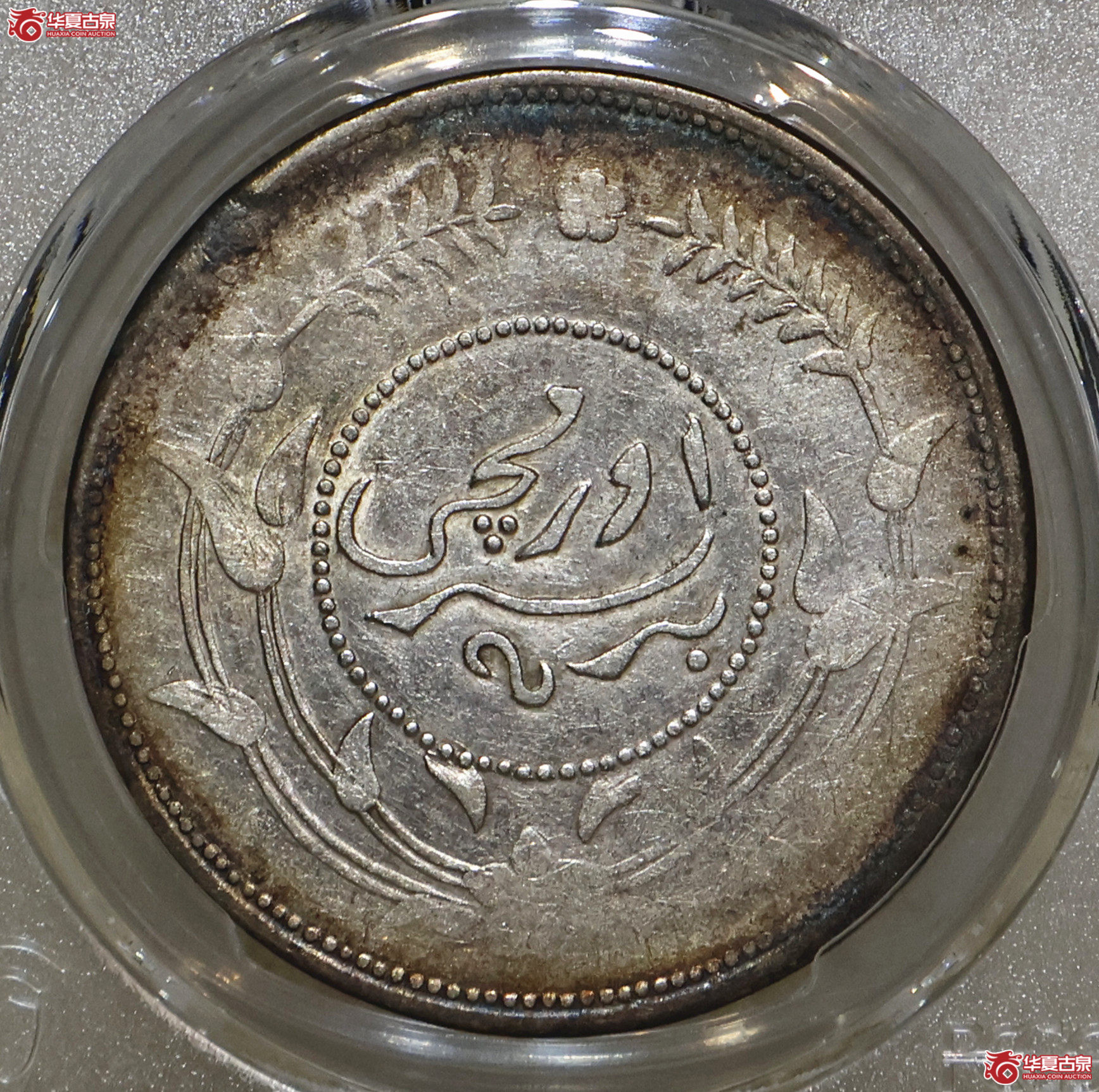 PCGS-XF92 新疆迪化六年一两成交图