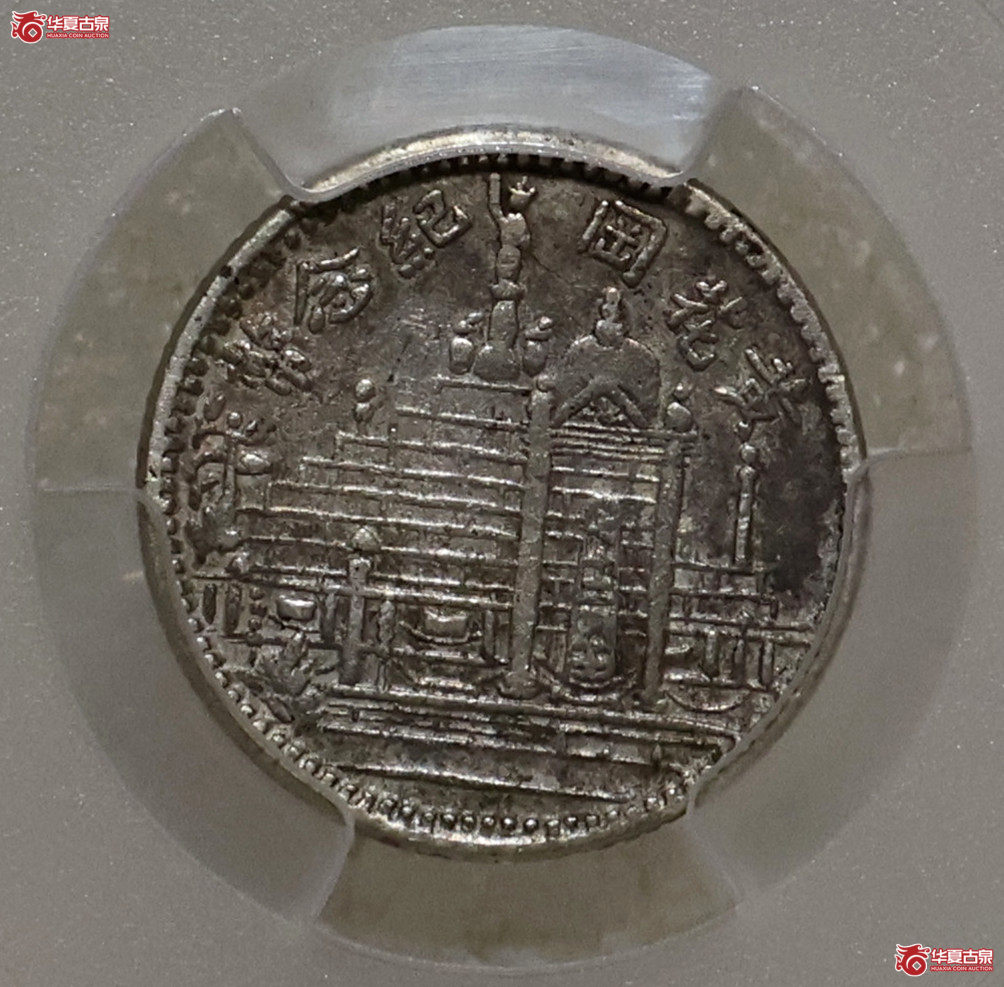 PCGS-XF40 民国十七年福建黄花岗壹角成交图