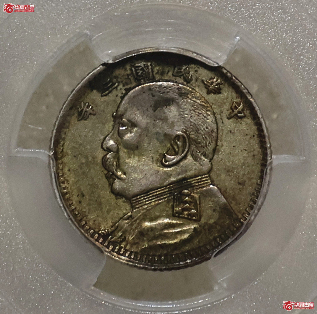 PCGS-AU98 袁像三年壹角 福建版成交图