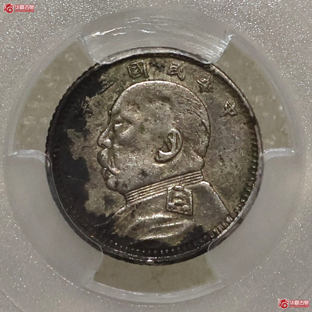 PCGS-XF98 袁像三年壹角 福建版成交图