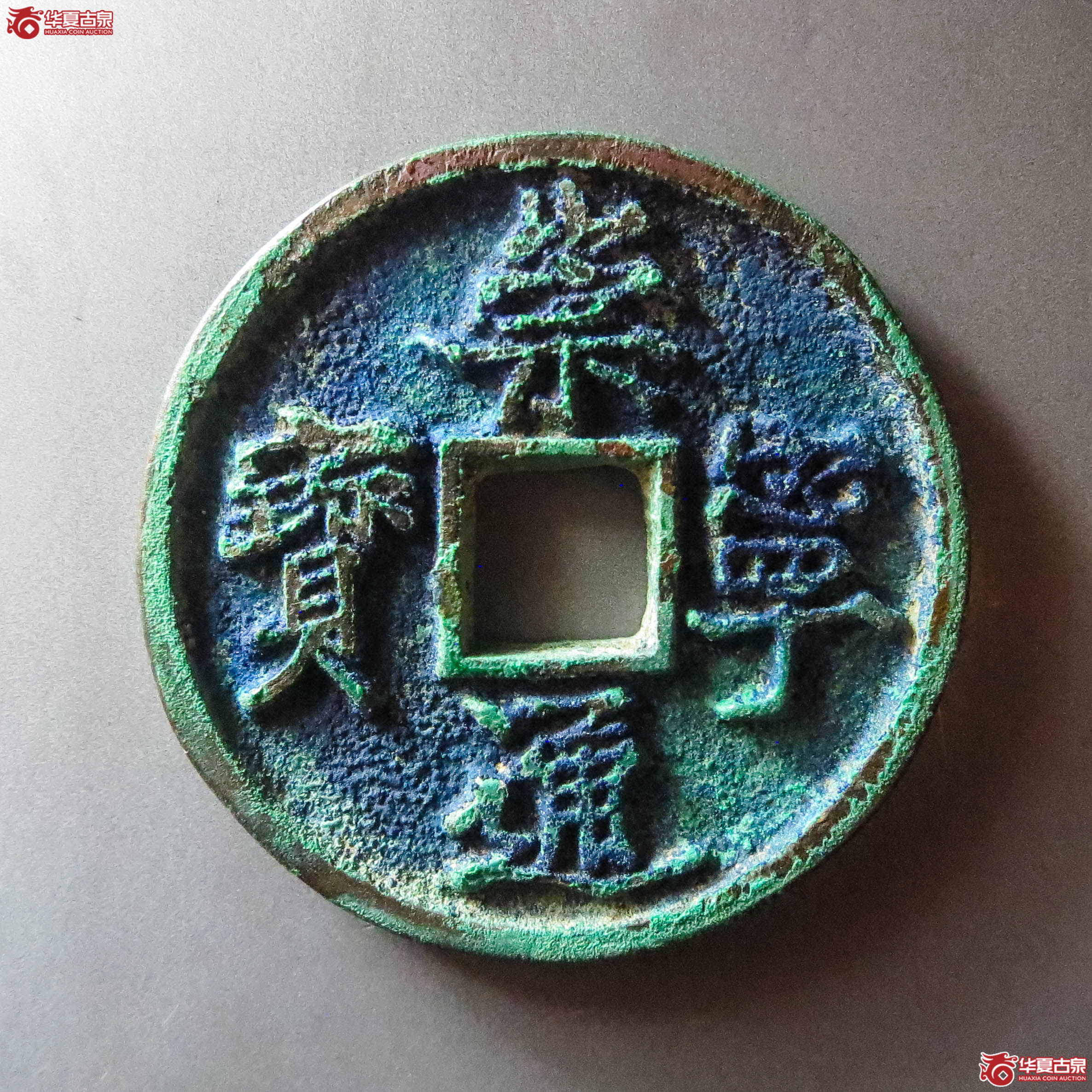 (华夏评级 极美88)崇宁通宝容弱小通(此拍从淄博发货)成交图
