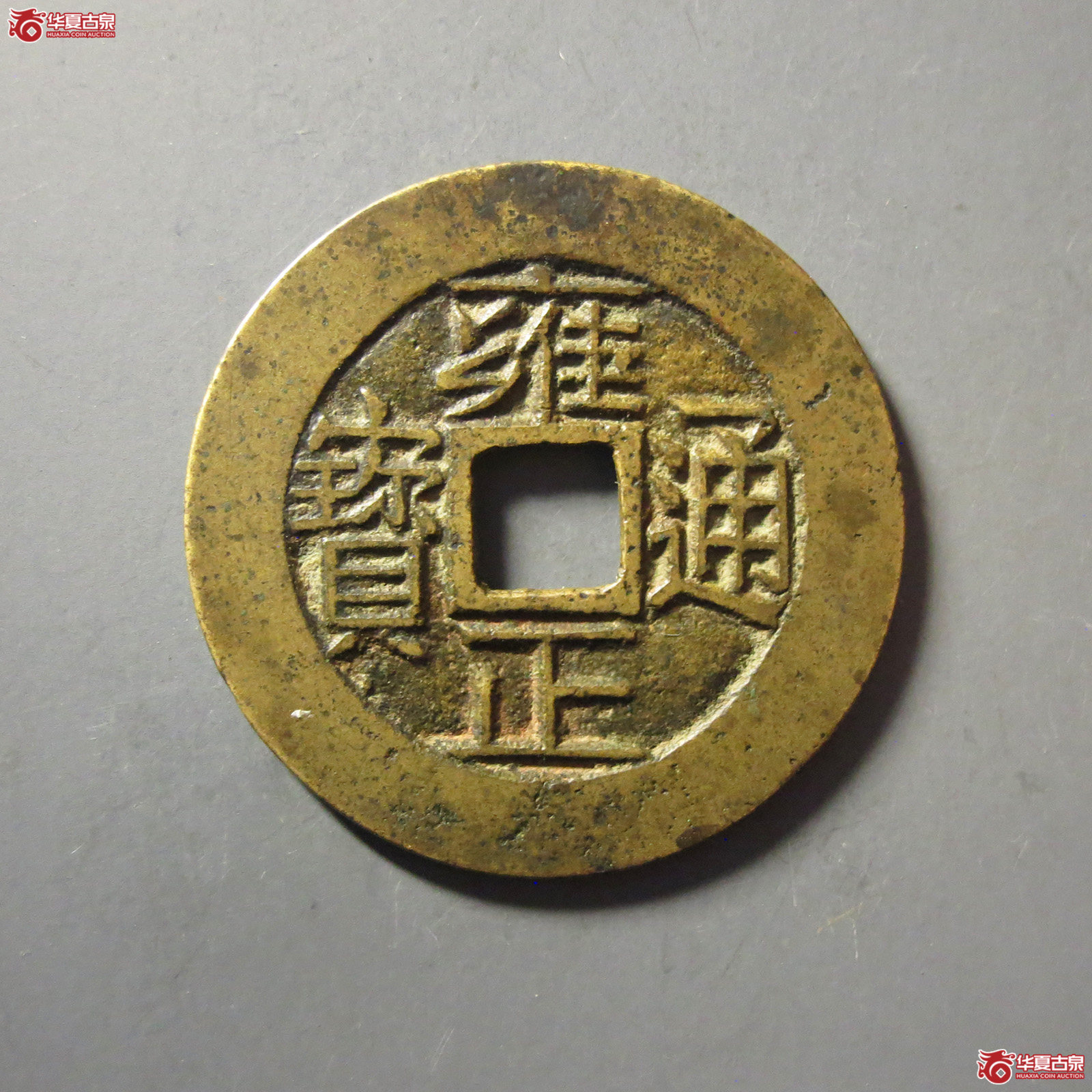 (华夏评级 极美(03))雍正通宝宝浙母钱成交图