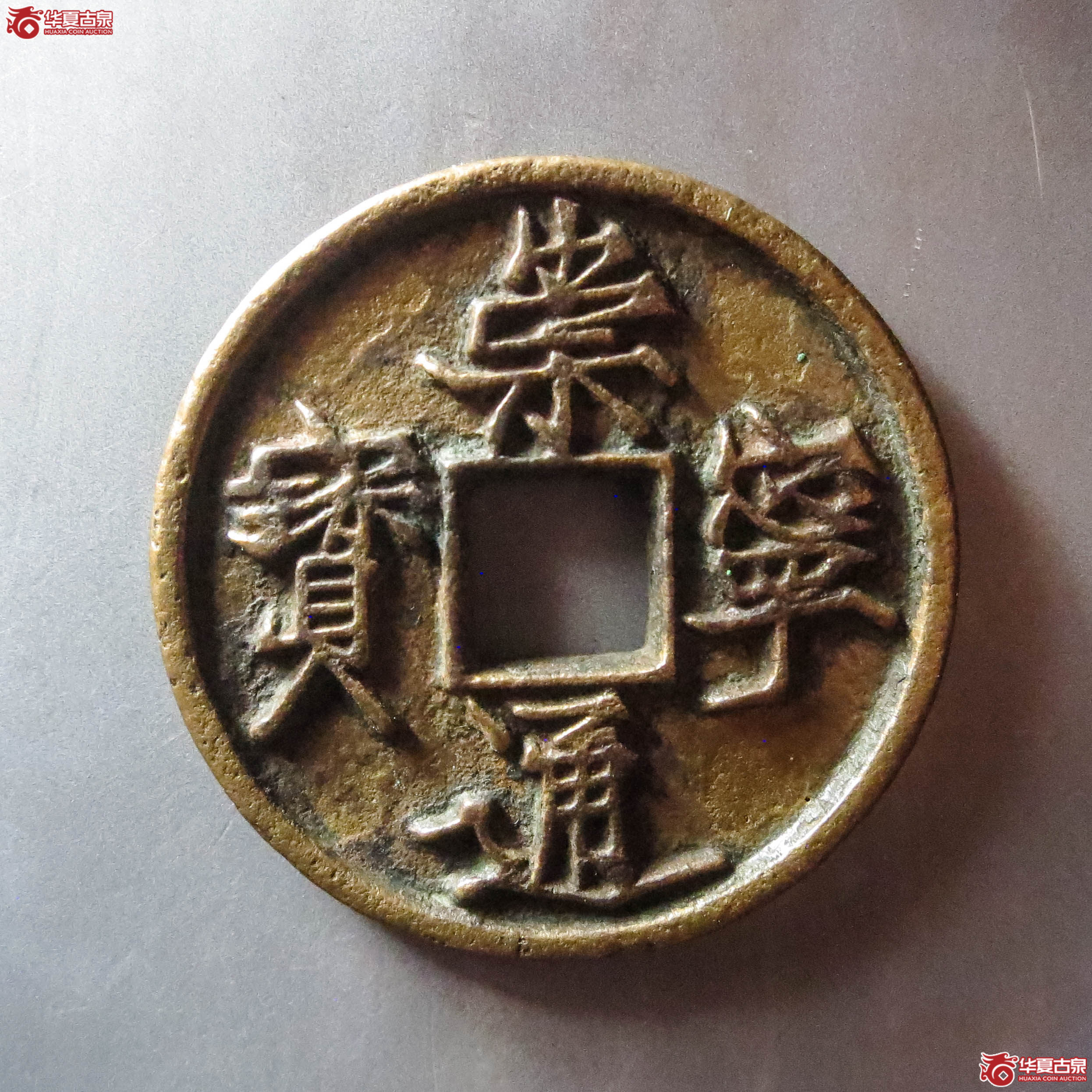 (华夏评级 极美82)崇宁通宝长宝进通(此拍从淄博发货)成交图