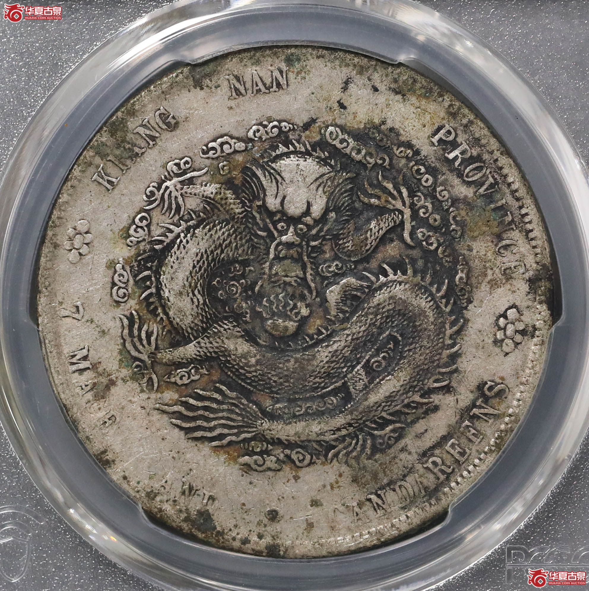 52/(PCGS-VF97)江南辛丑七钱二分,“HAH”细字成交图