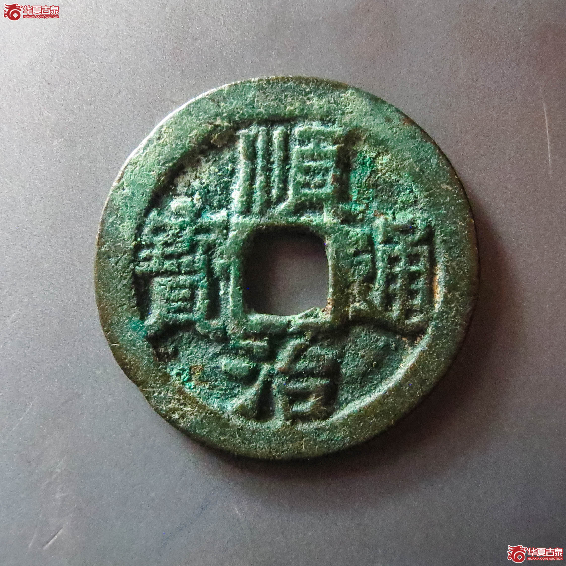 (华夏评级 极美80)顺治通宝背上阳(此拍从淄博发货)成交图